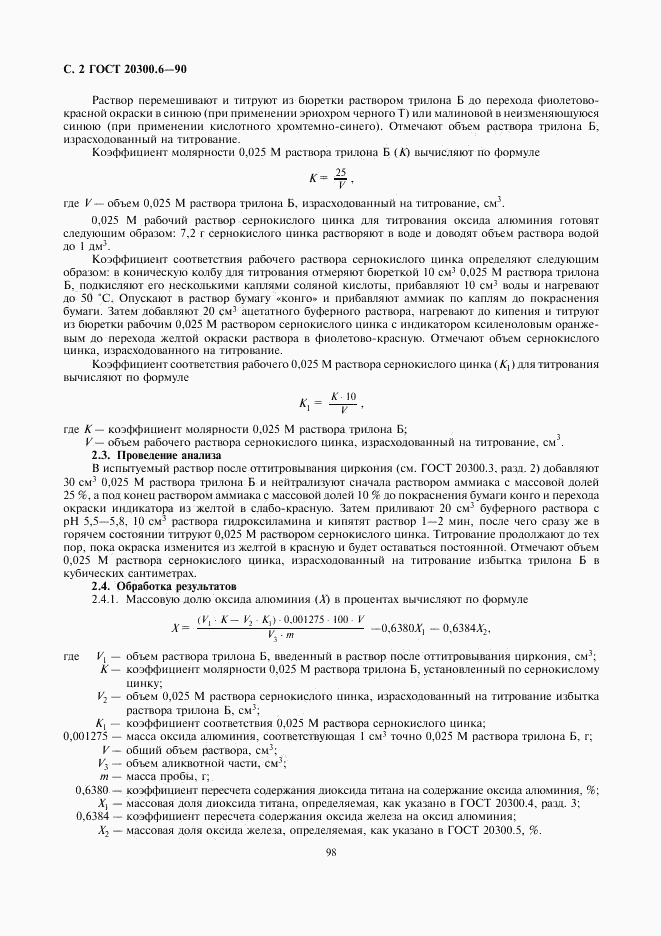 ГОСТ 20300.6-90, страница 2