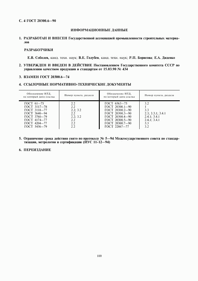 ГОСТ 20300.6-90, страница 4