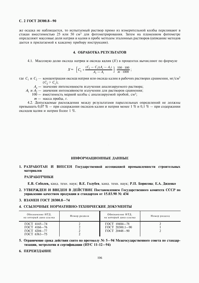 ГОСТ 20300.8-90, страница 2