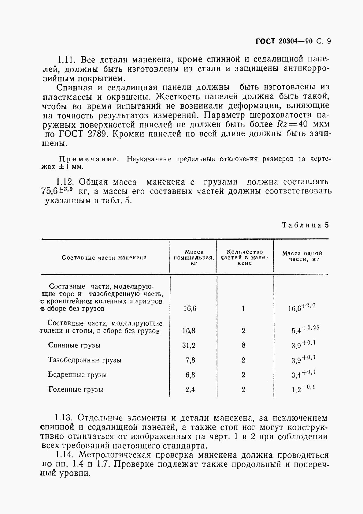 ГОСТ 20304-90, страница 10