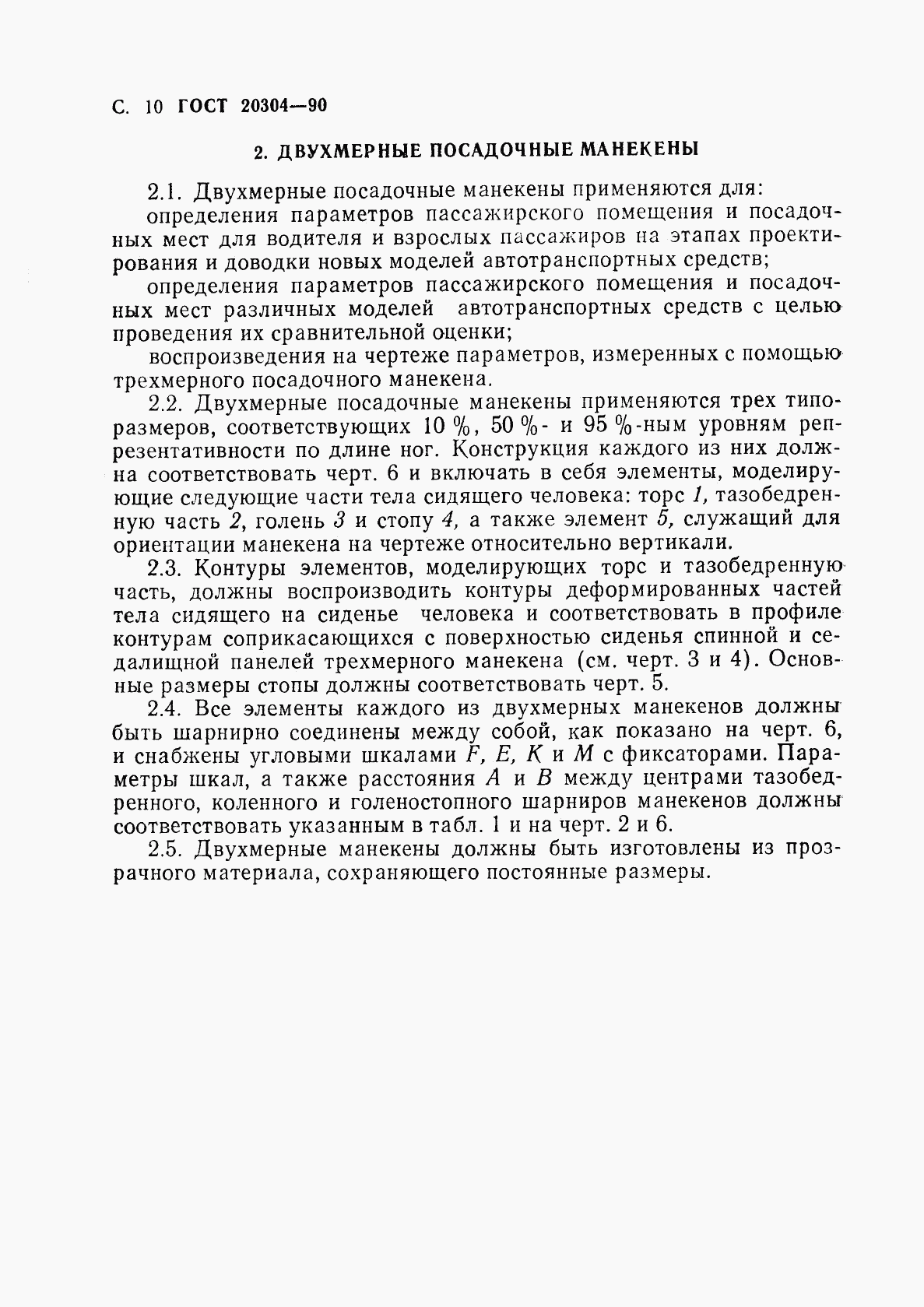 ГОСТ 20304-90, страница 11