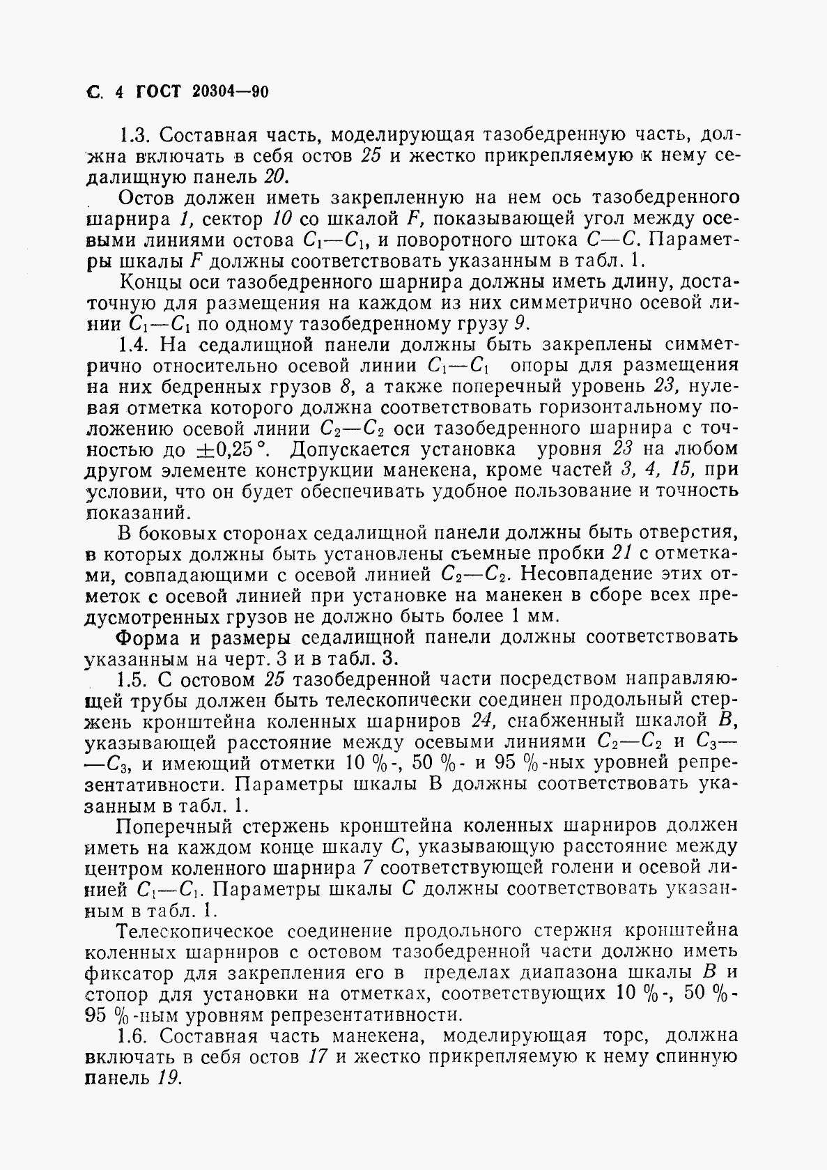 ГОСТ 20304-90, страница 5