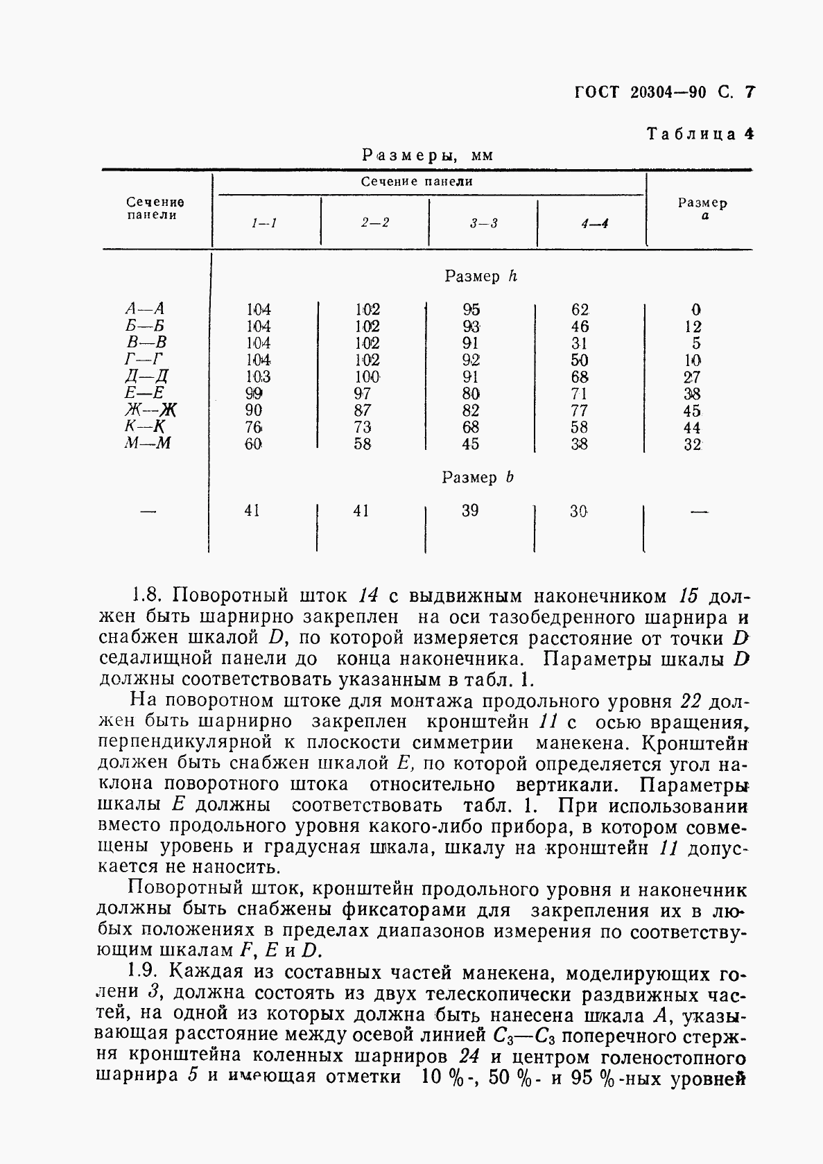 ГОСТ 20304-90, страница 8