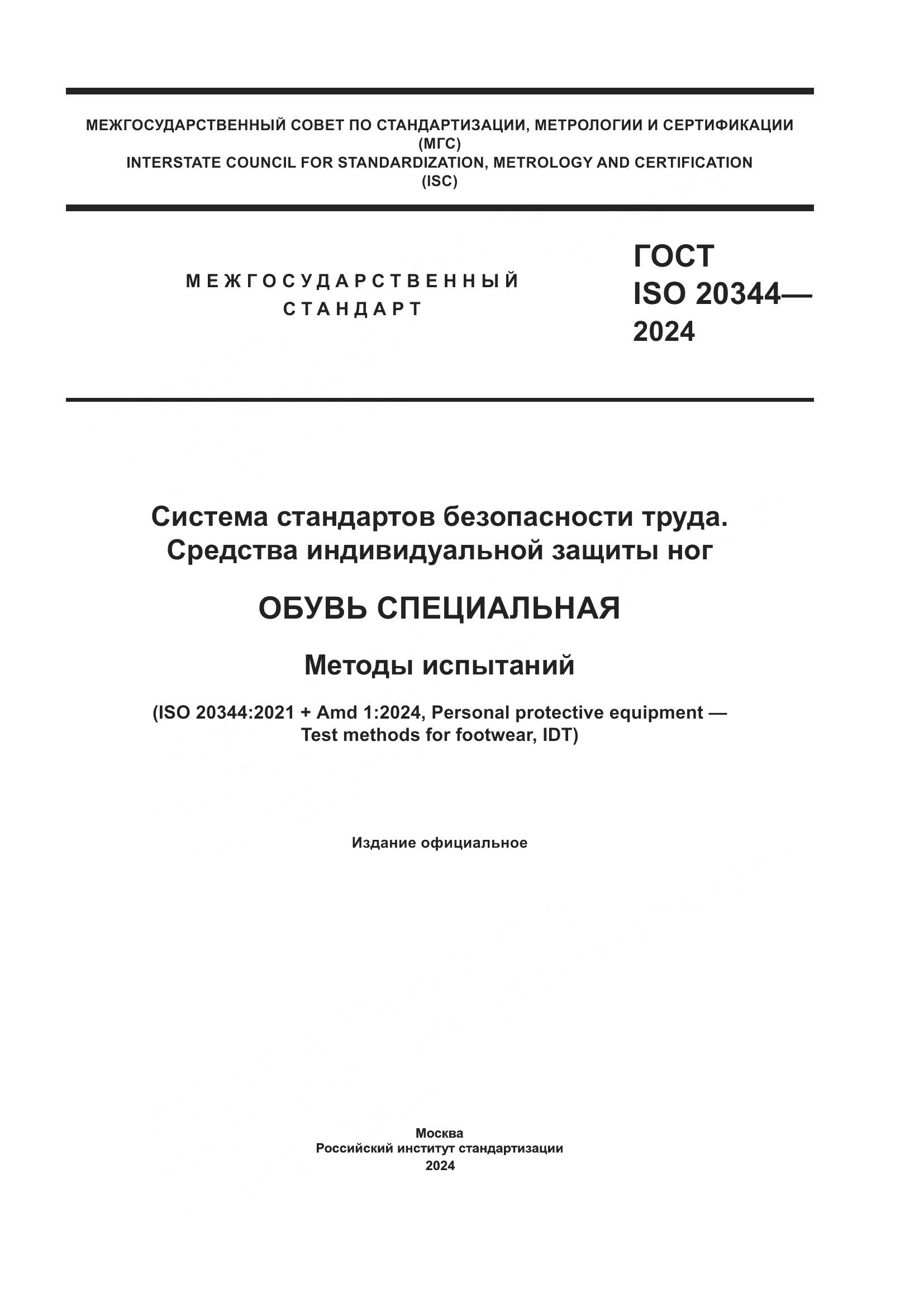 ГОСТ ISO 20344-2024, страница 1