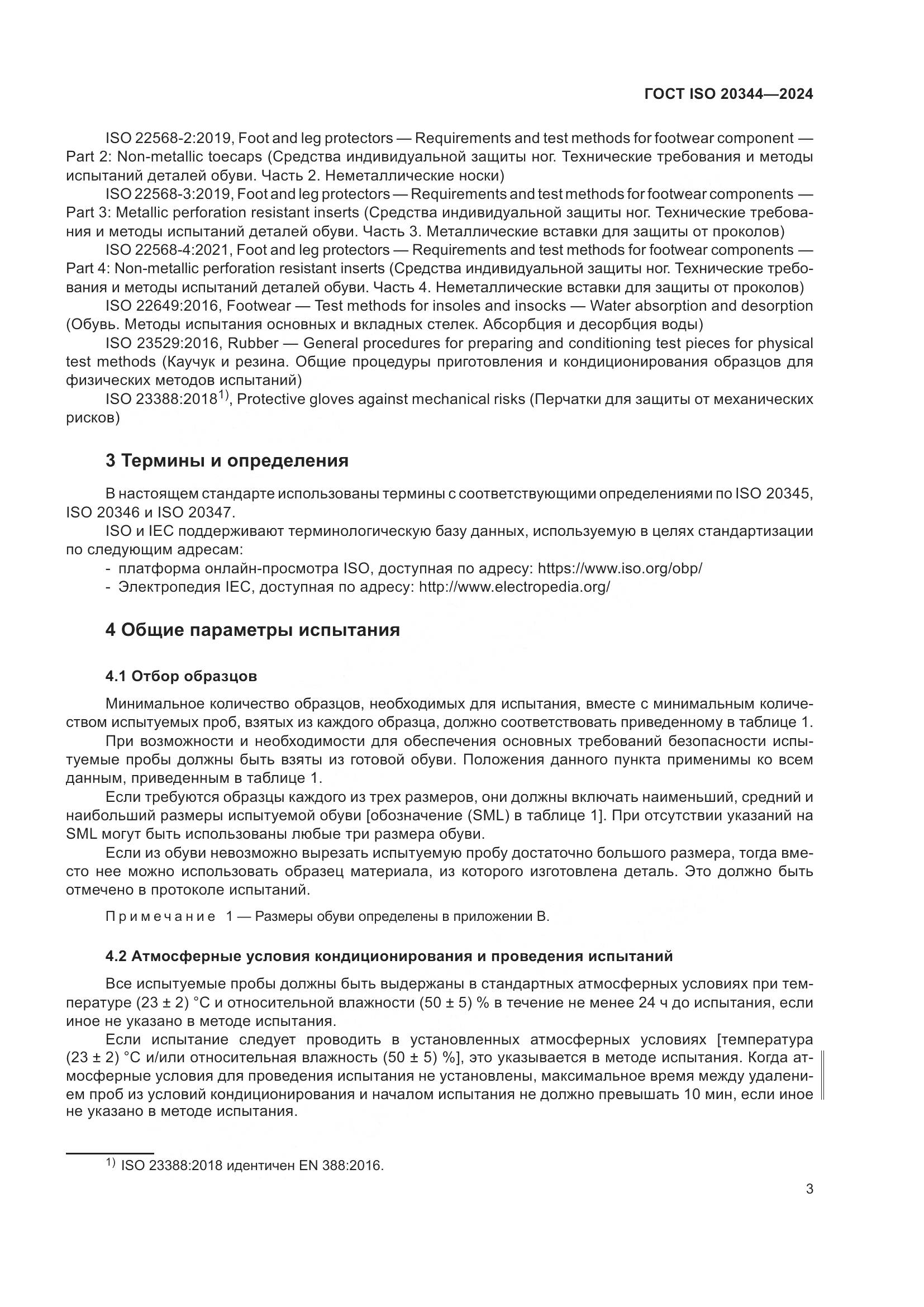 ГОСТ ISO 20344-2024, страница 10