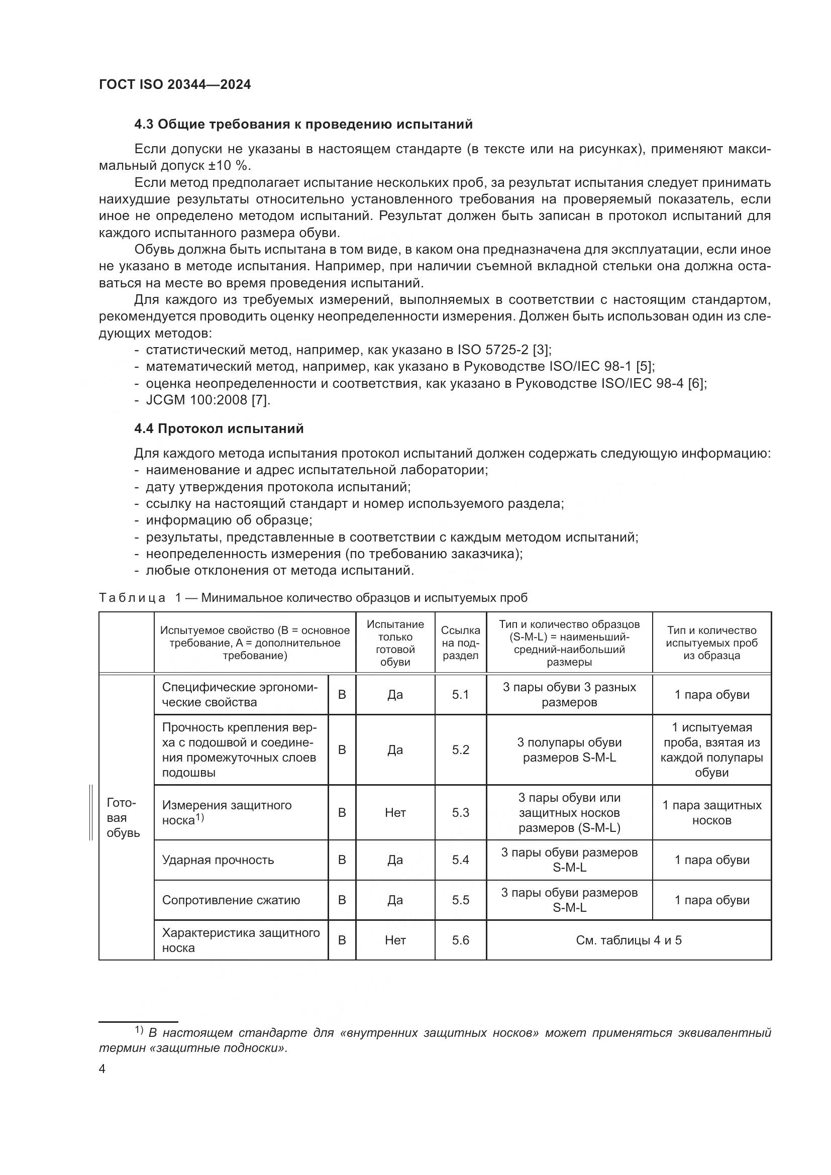 ГОСТ ISO 20344-2024, страница 11
