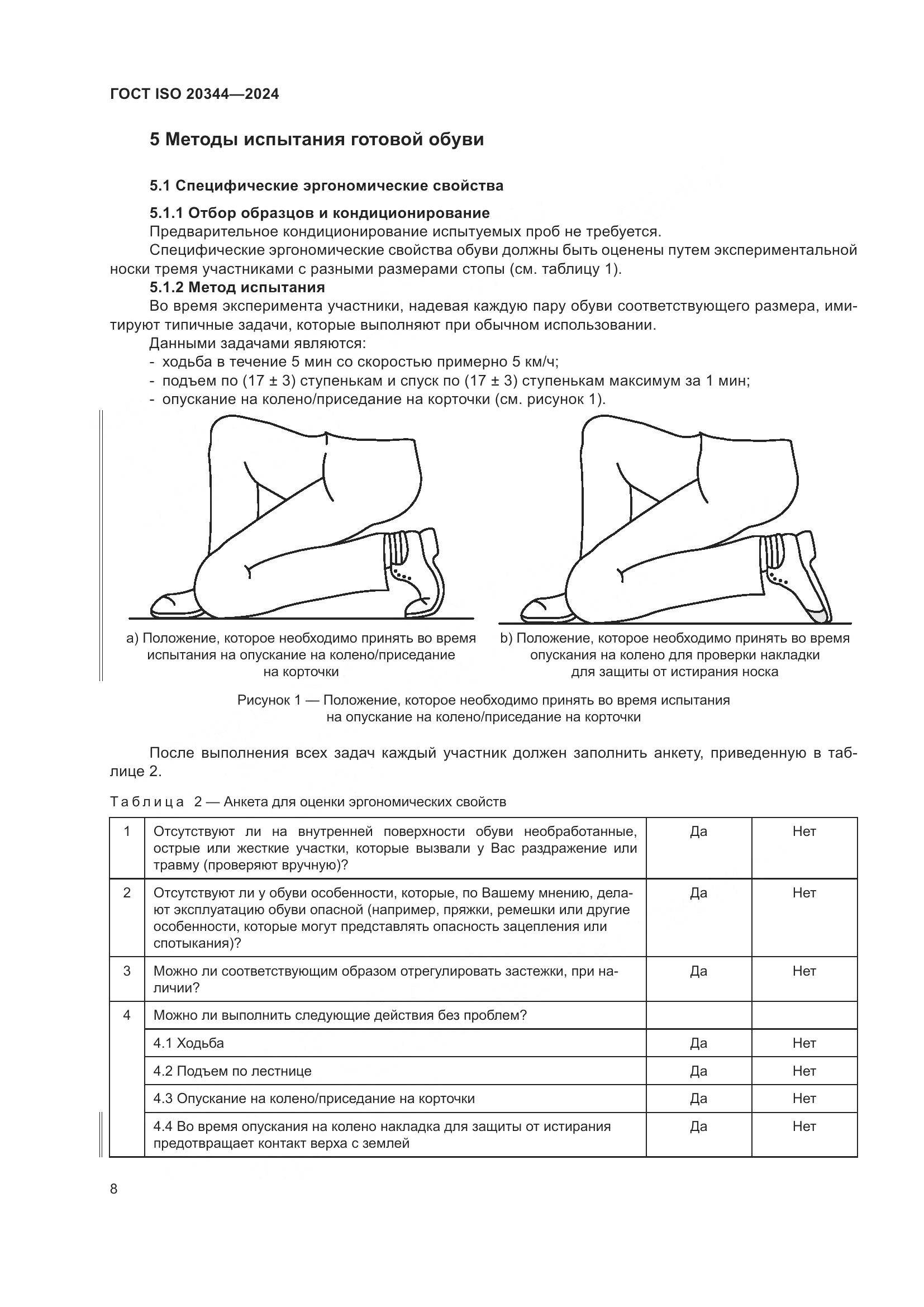 ГОСТ ISO 20344-2024, страница 15