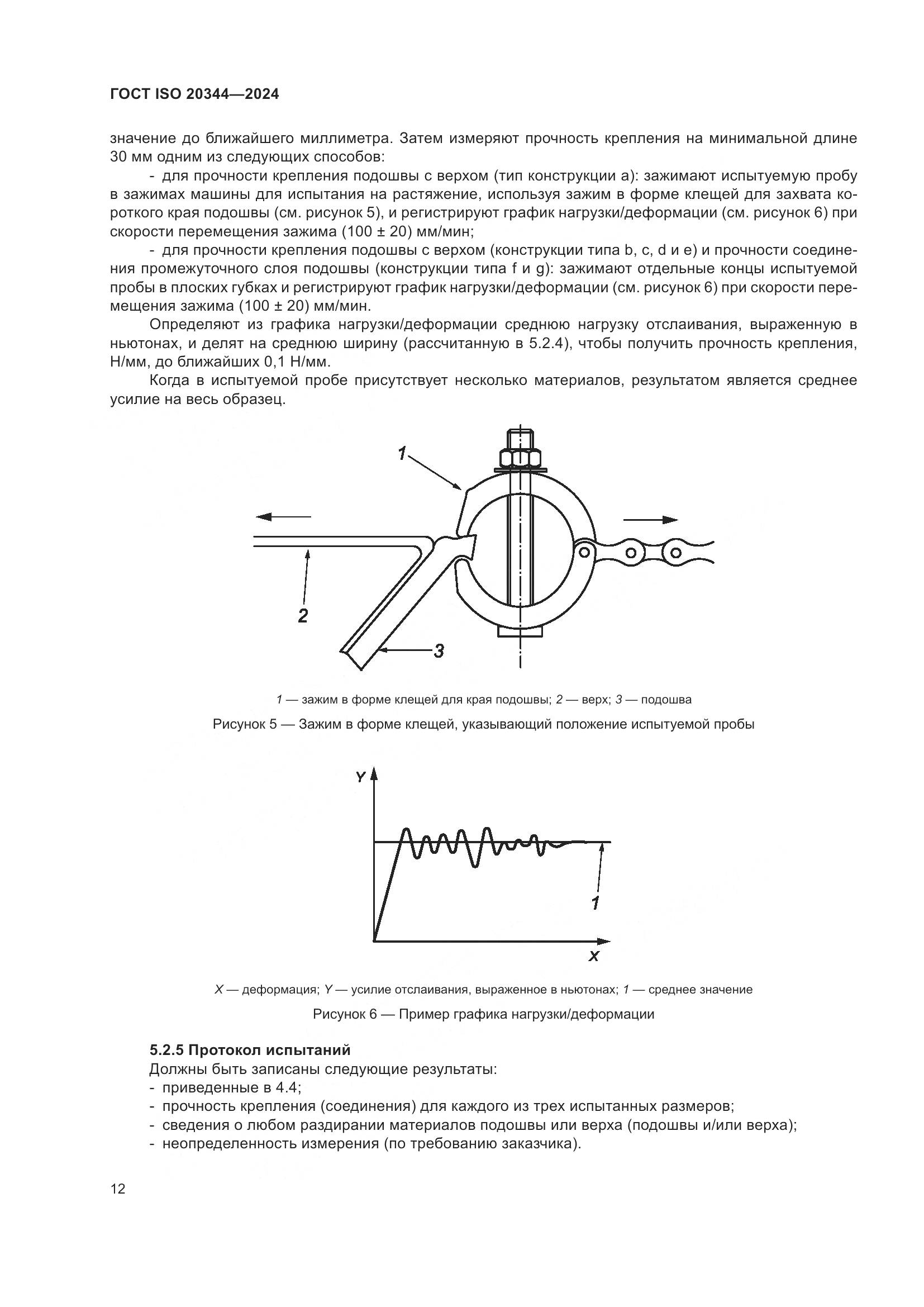 ГОСТ ISO 20344-2024, страница 19