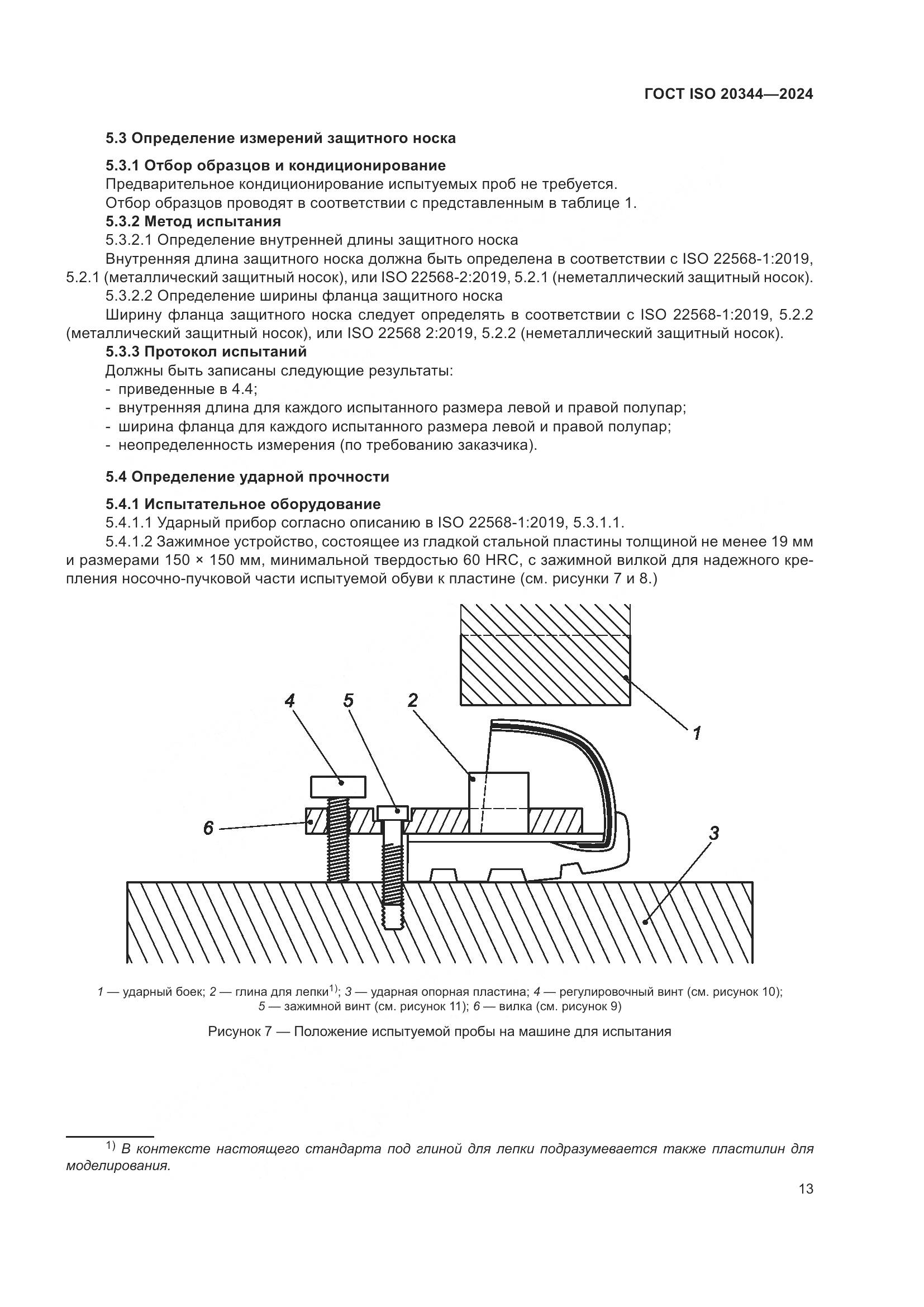 ГОСТ ISO 20344-2024, страница 20