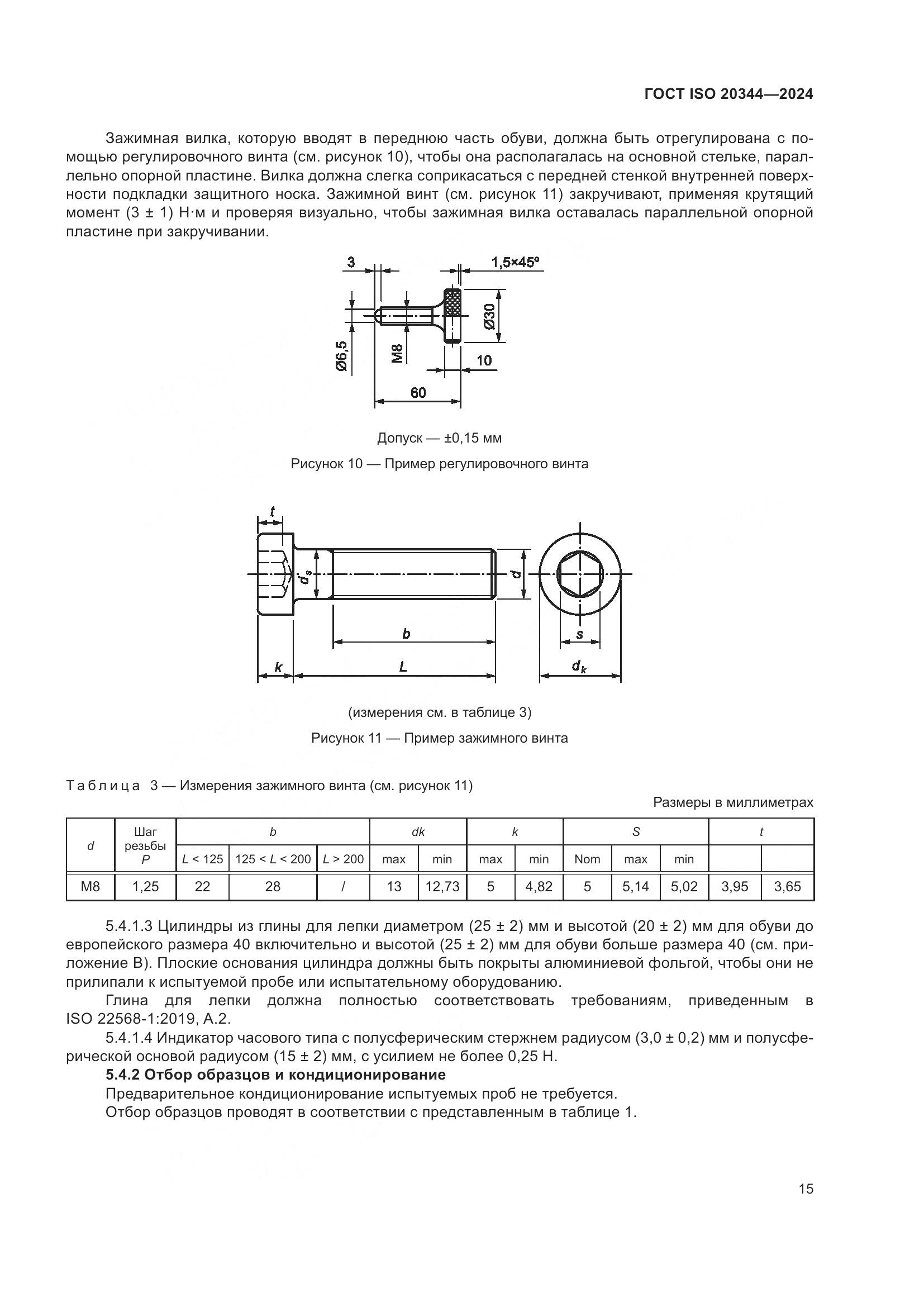 ГОСТ ISO 20344-2024, страница 22