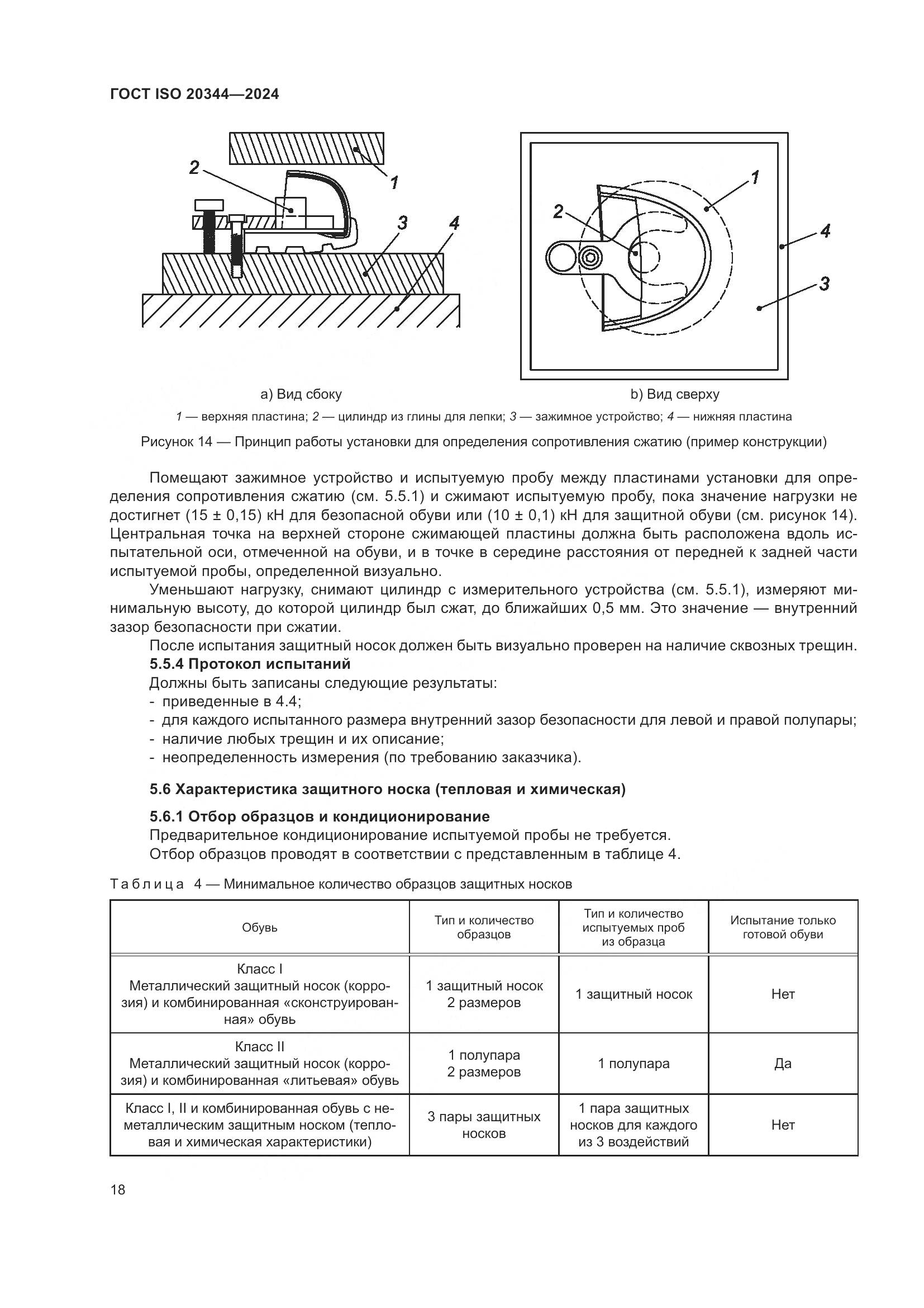 ГОСТ ISO 20344-2024, страница 25