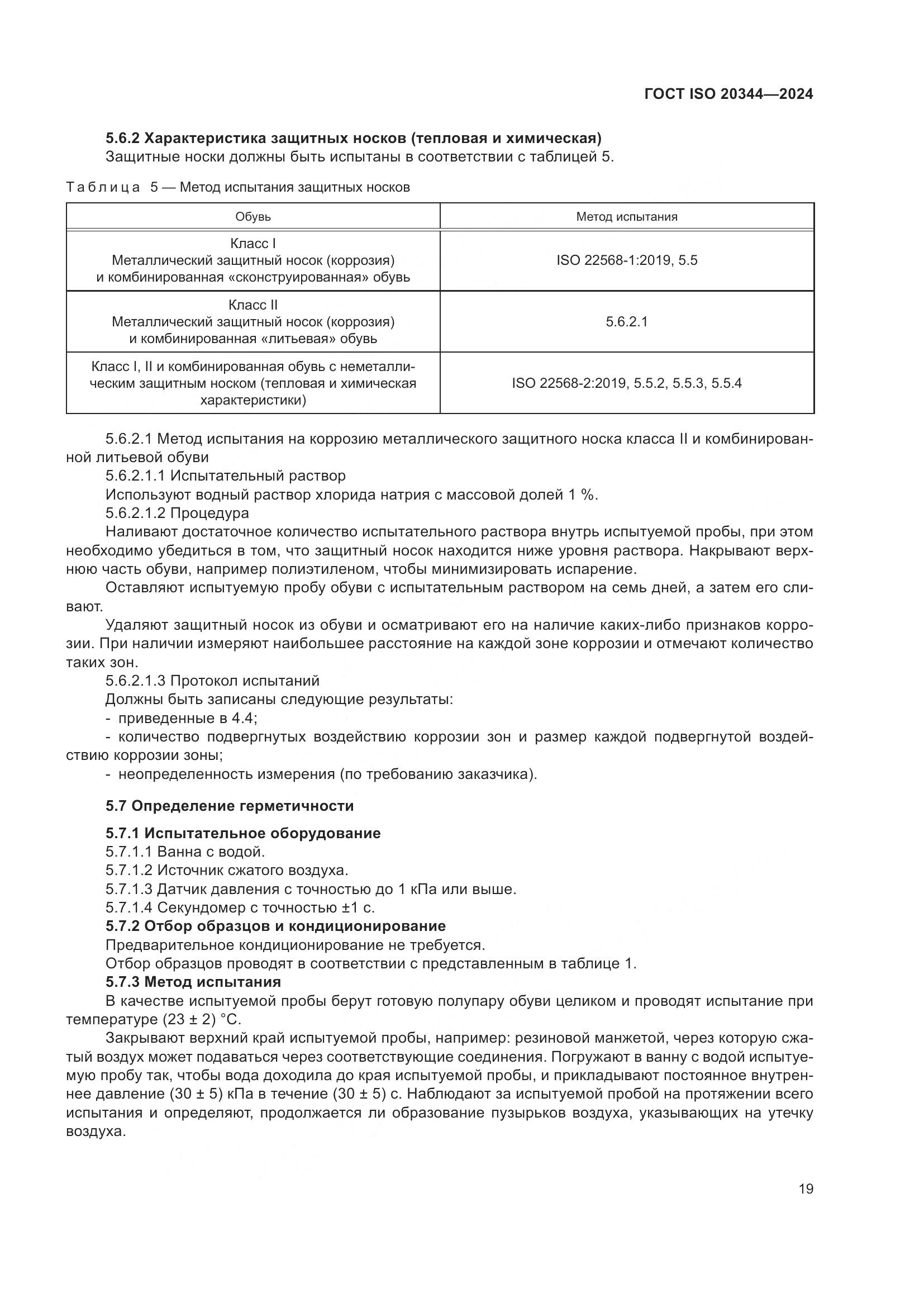 ГОСТ ISO 20344-2024, страница 26