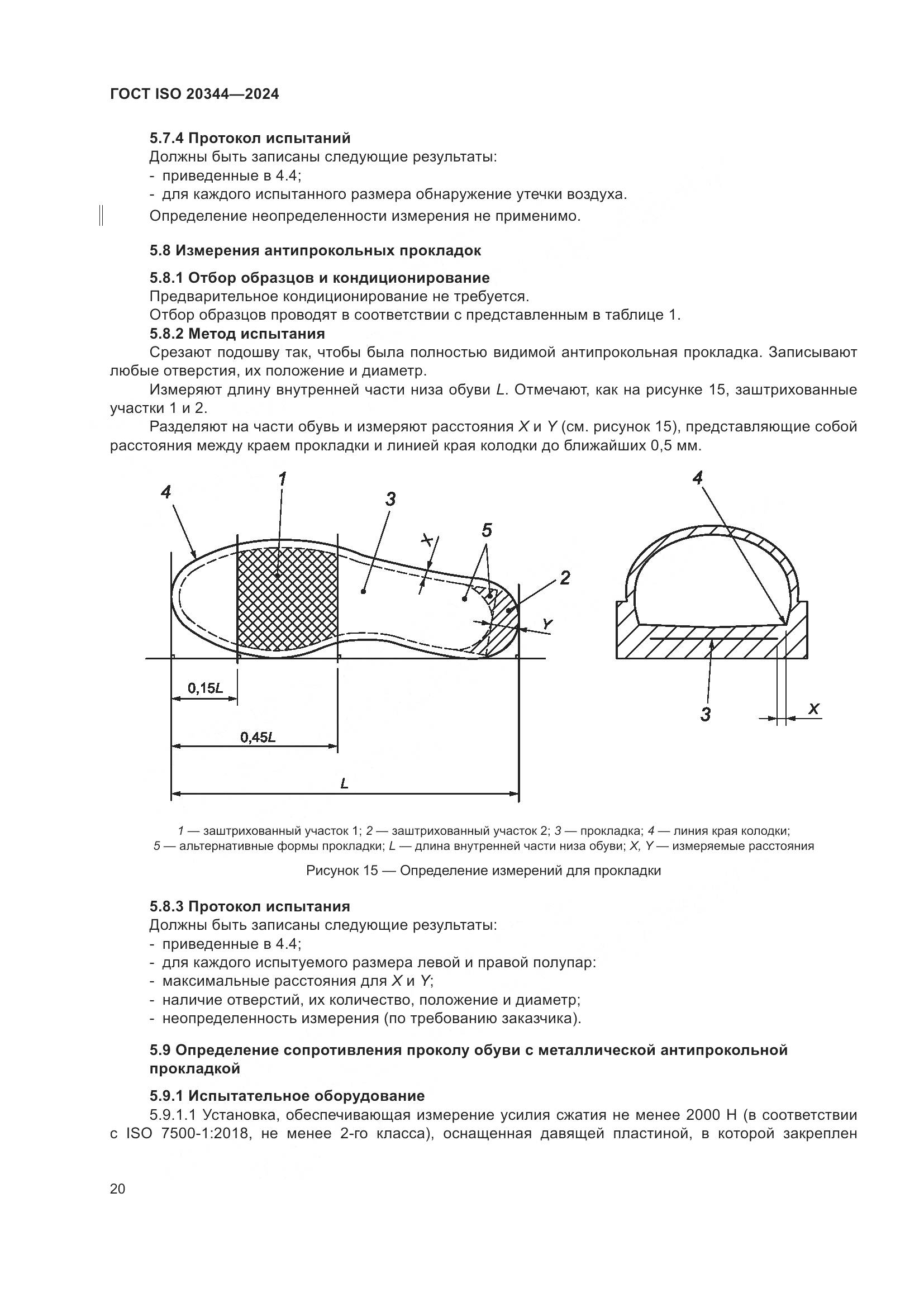 ГОСТ ISO 20344-2024, страница 27