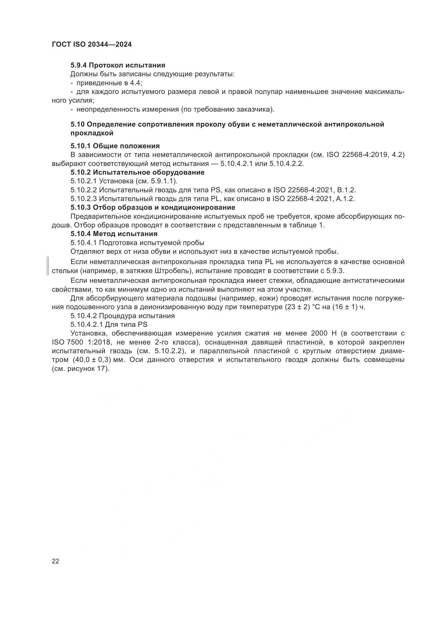 ГОСТ ISO 20344-2024, страница 29