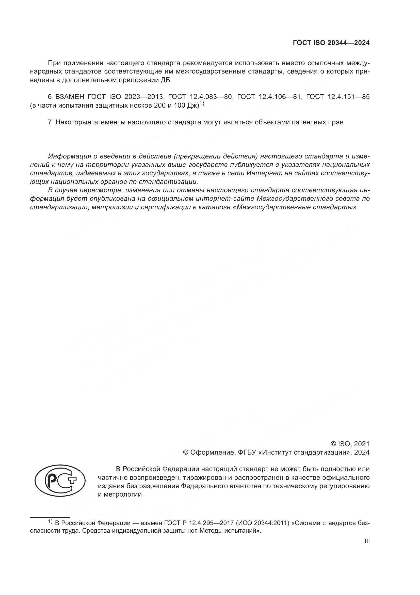 ГОСТ ISO 20344-2024, страница 3