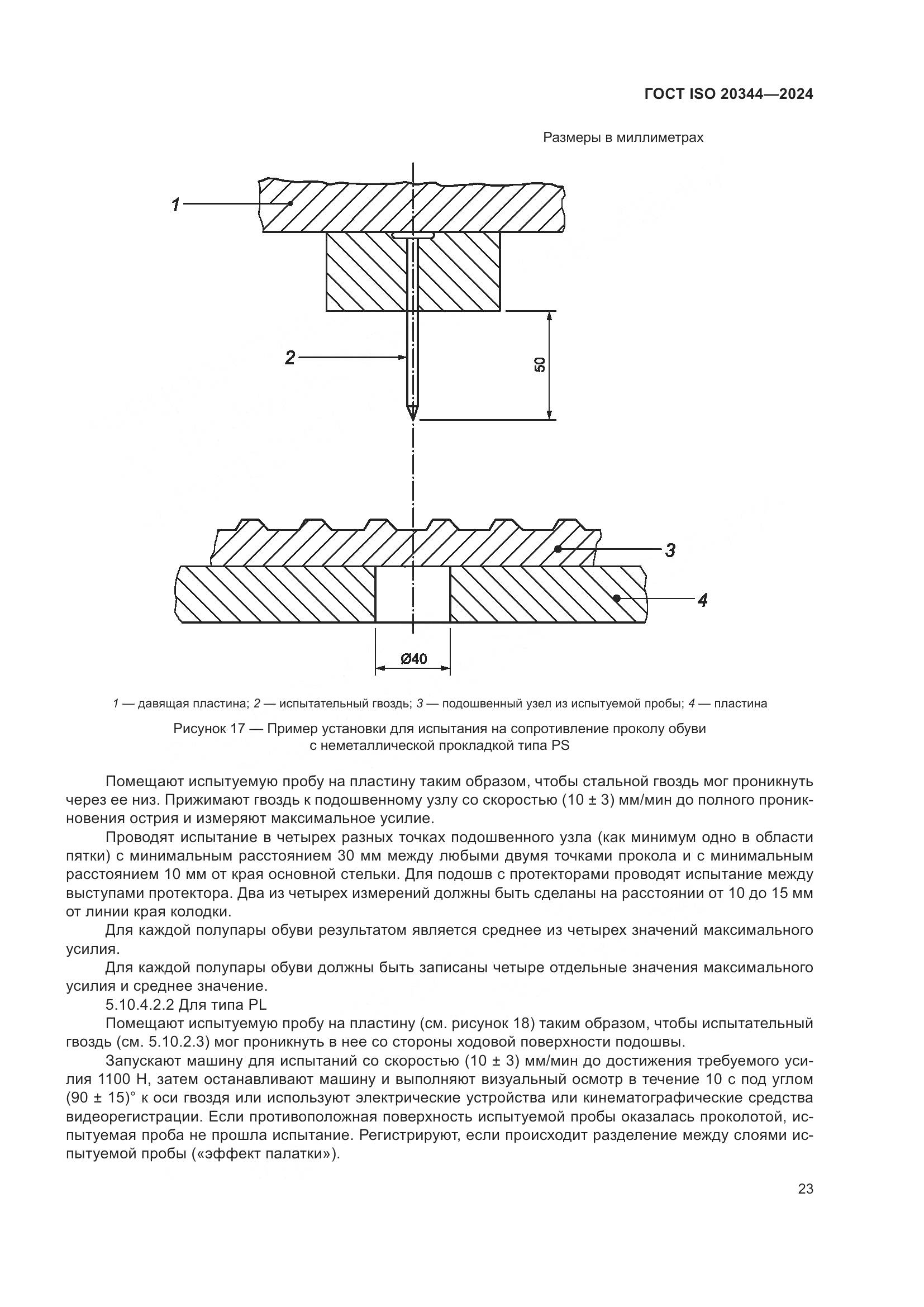 ГОСТ ISO 20344-2024, страница 30