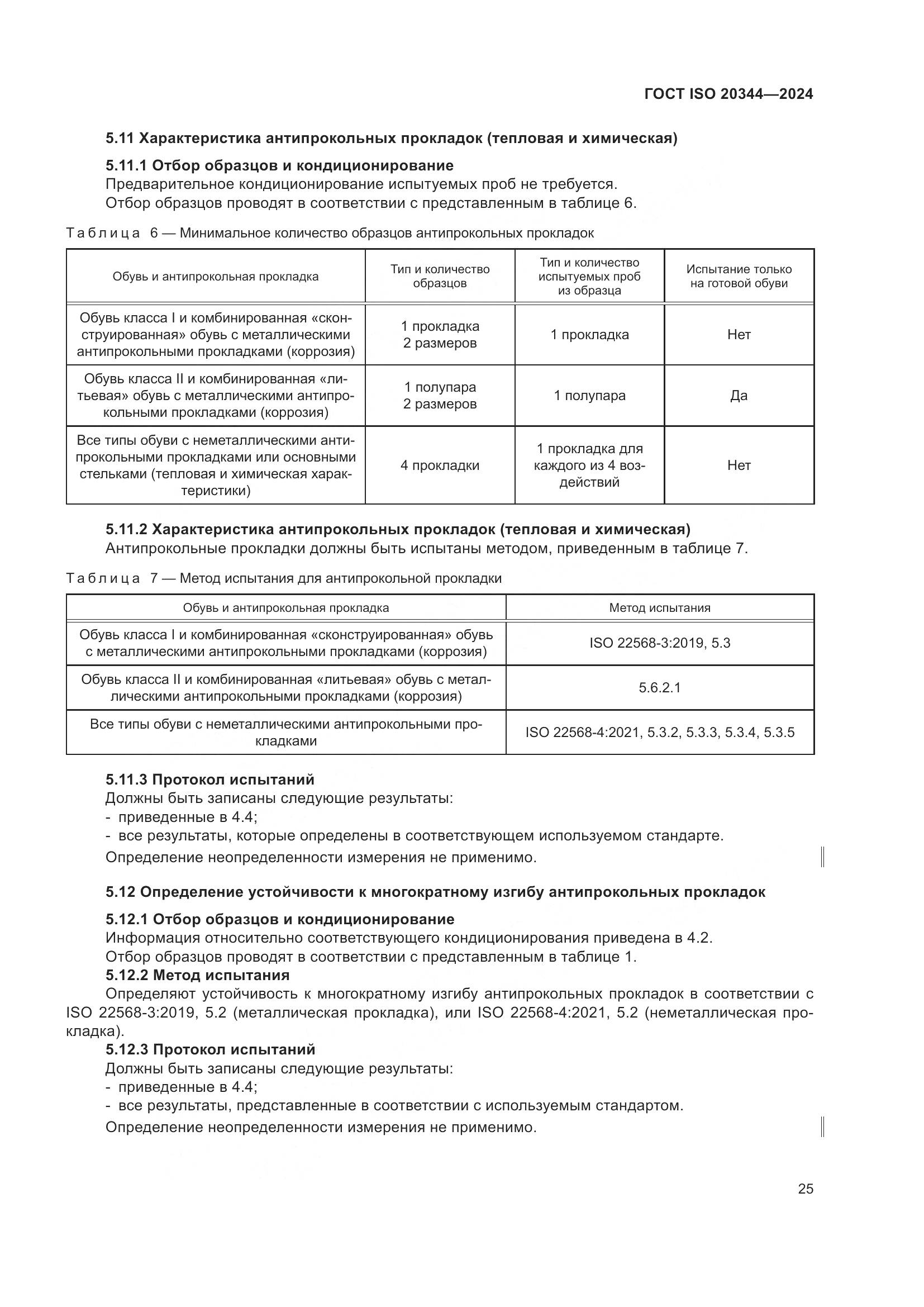 ГОСТ ISO 20344-2024, страница 32
