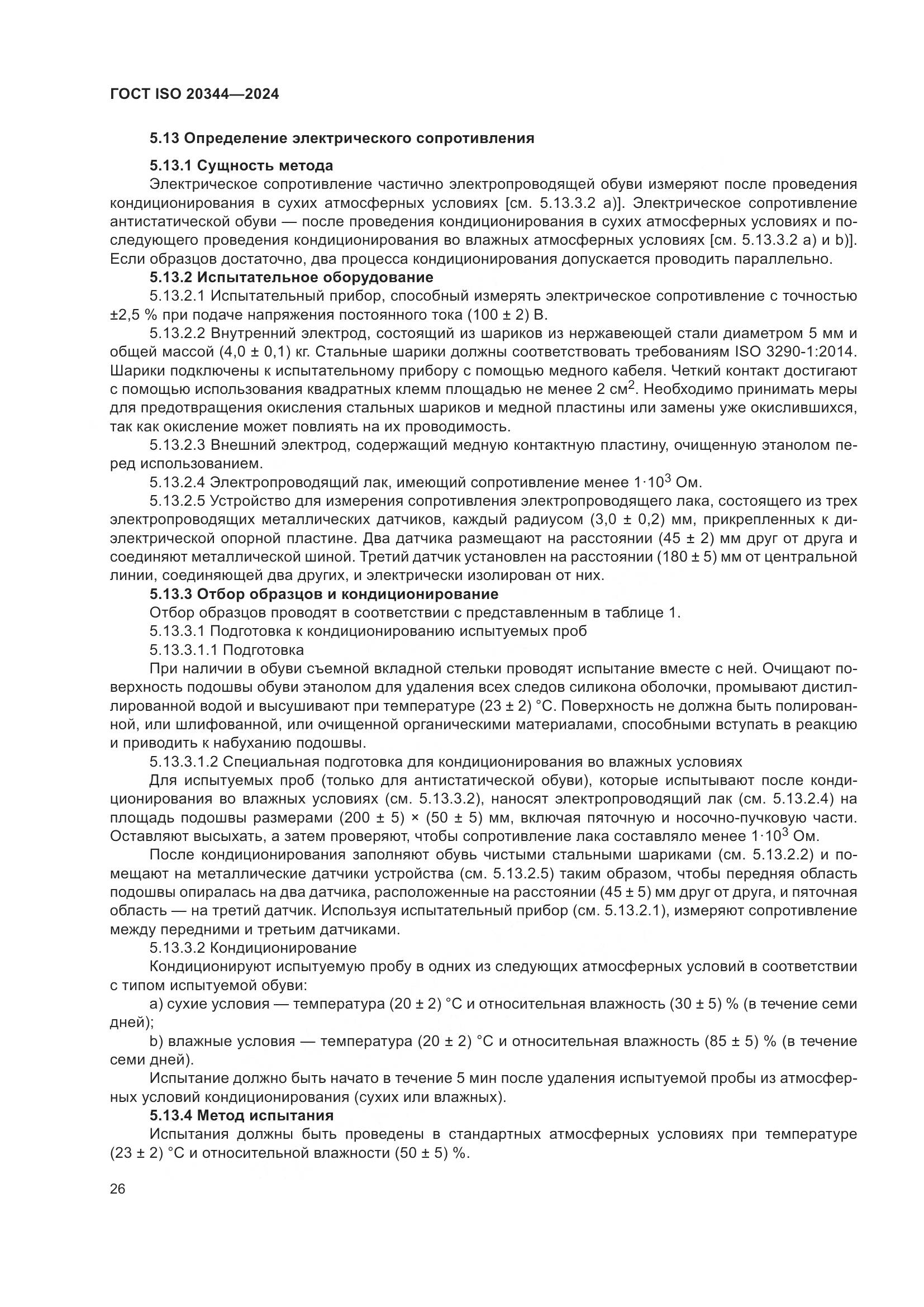 ГОСТ ISO 20344-2024, страница 33