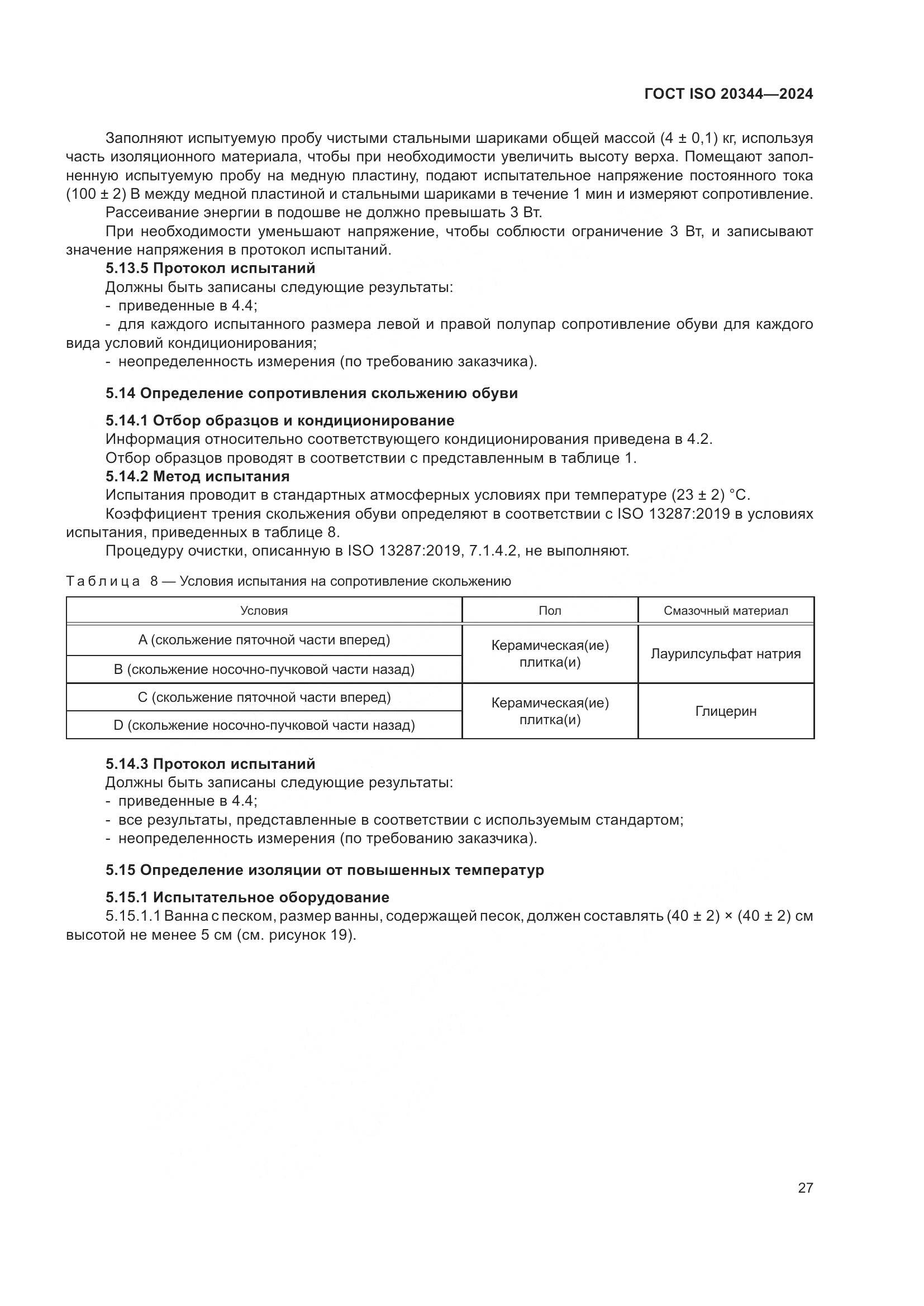 ГОСТ ISO 20344-2024, страница 34