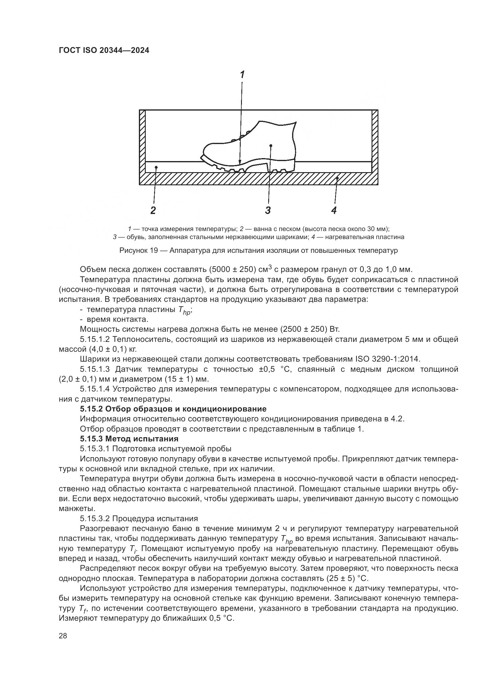 ГОСТ ISO 20344-2024, страница 35