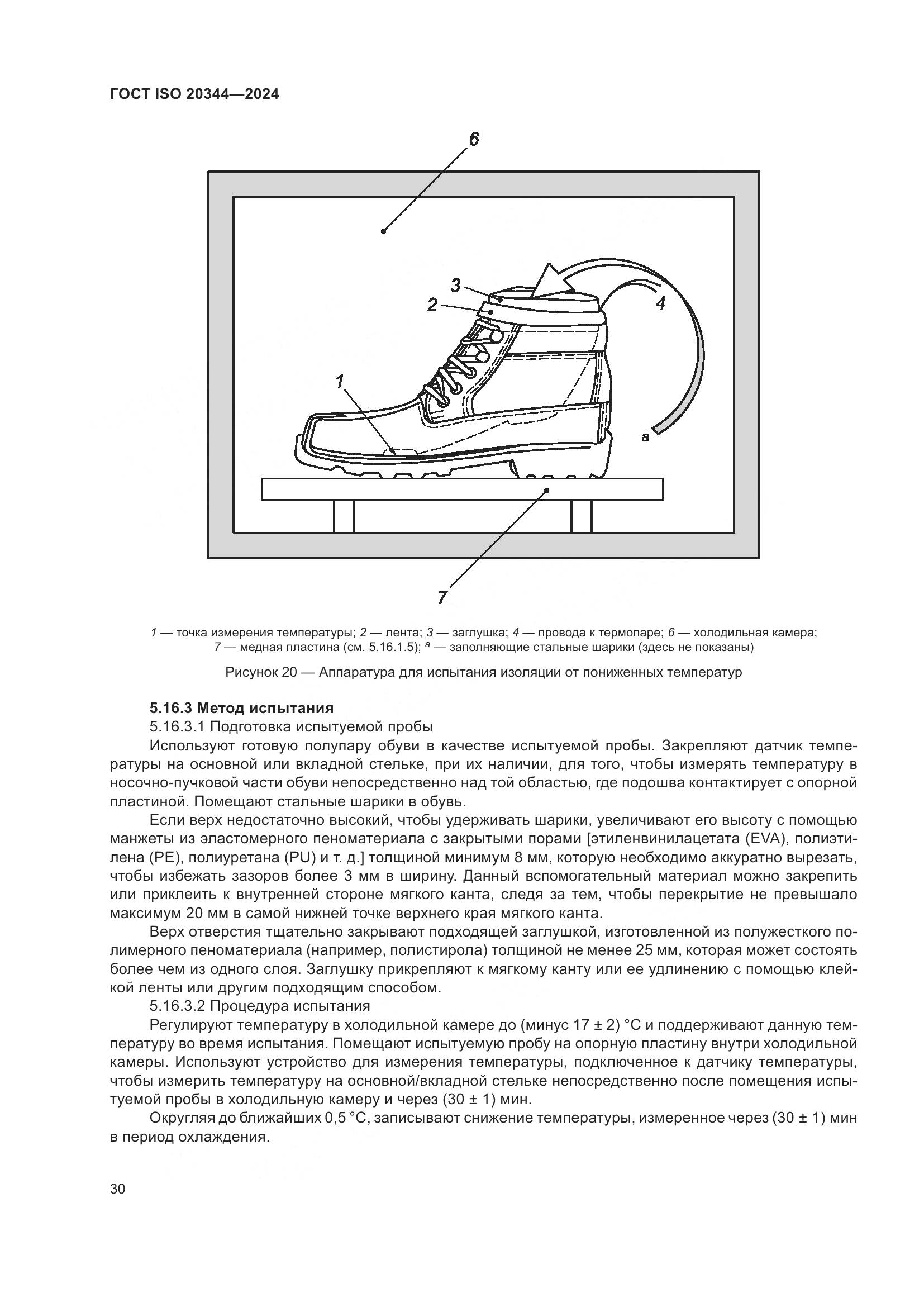 ГОСТ ISO 20344-2024, страница 37