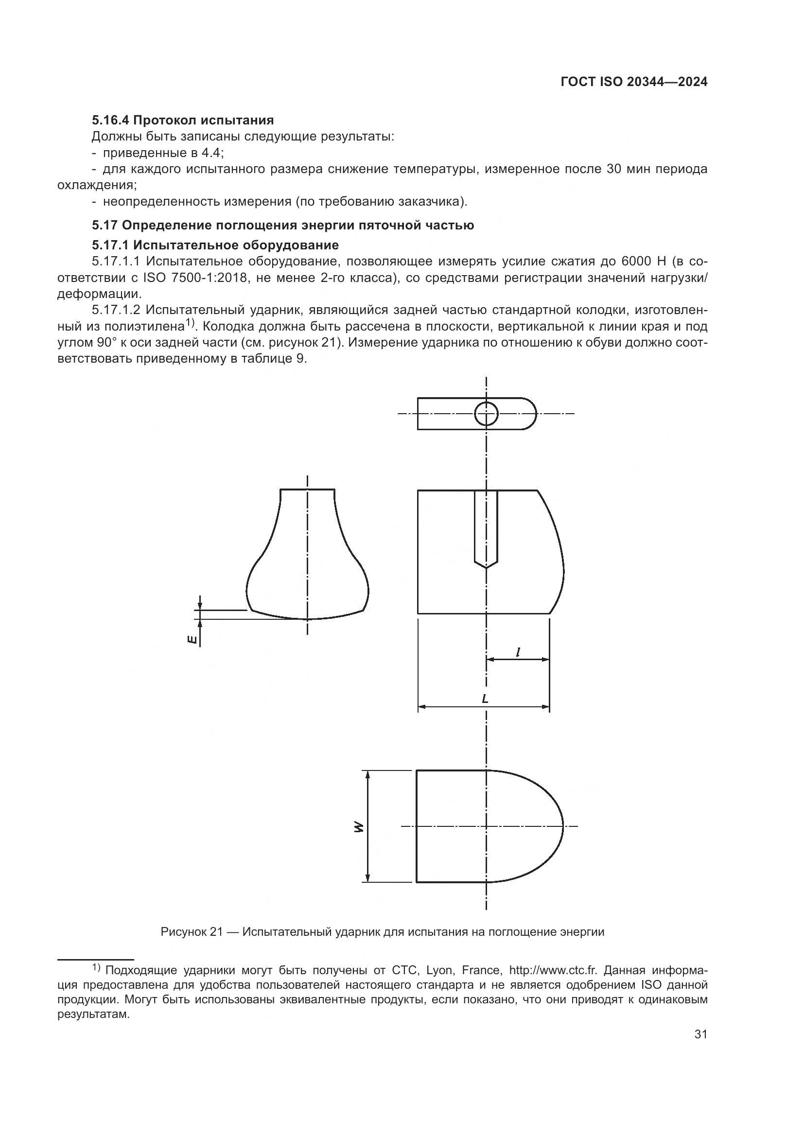 ГОСТ ISO 20344-2024, страница 38