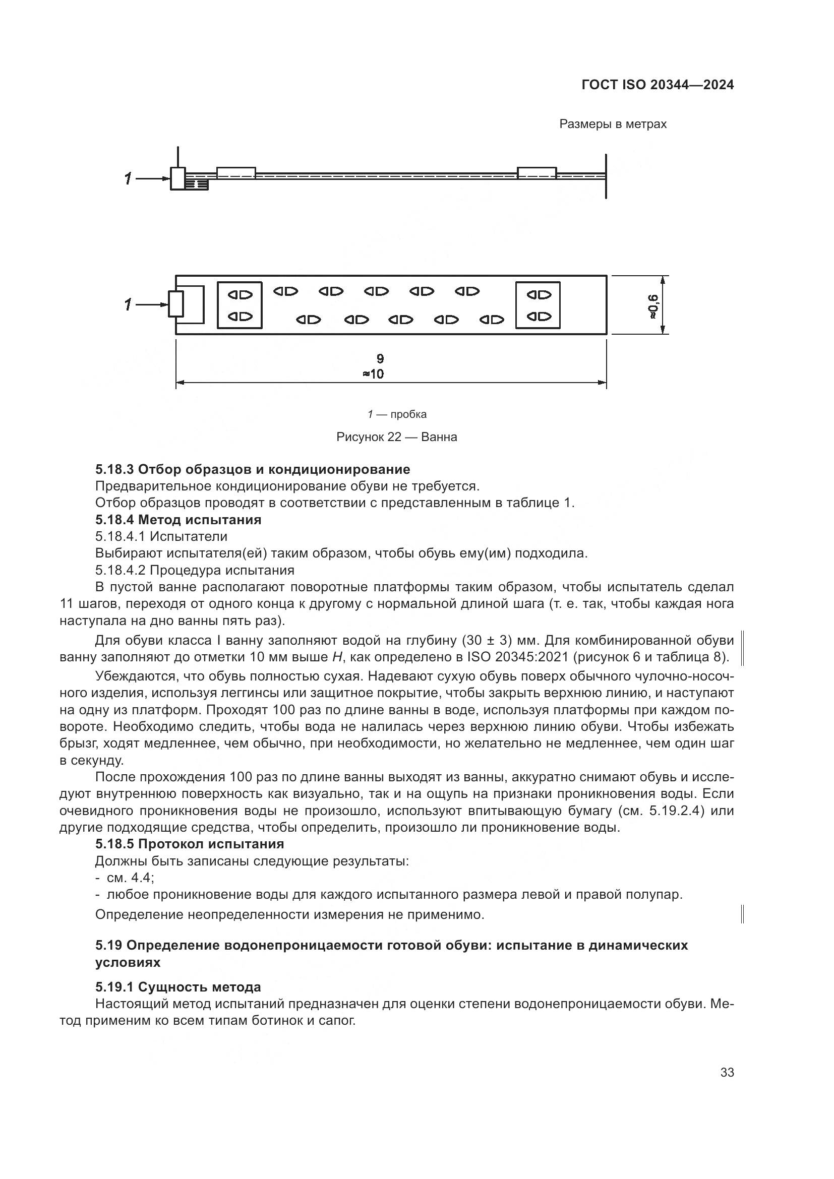 ГОСТ ISO 20344-2024, страница 40
