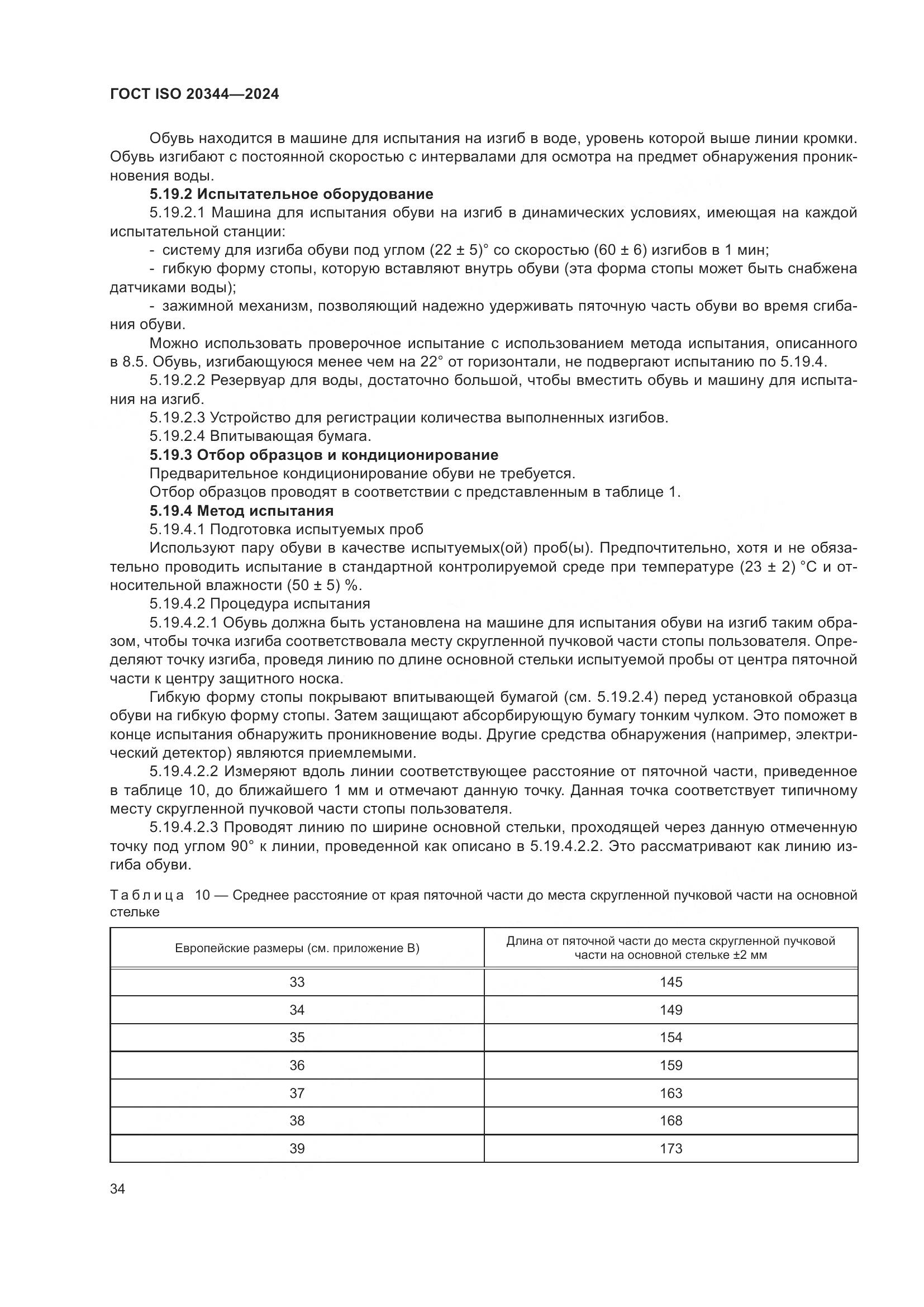 ГОСТ ISO 20344-2024, страница 41