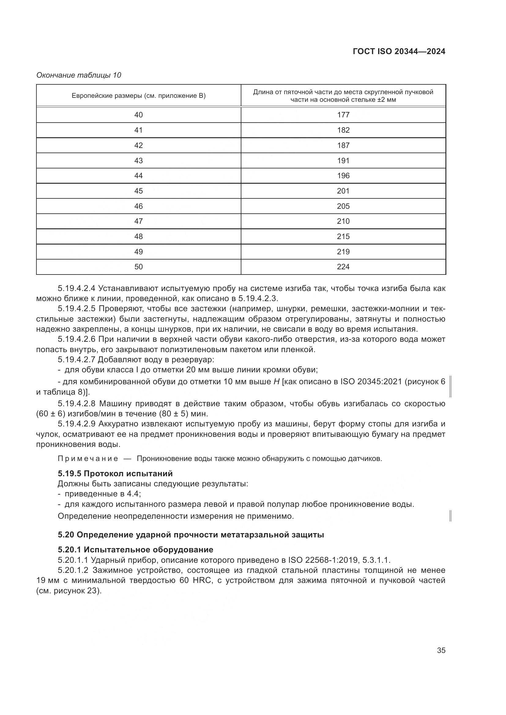 ГОСТ ISO 20344-2024, страница 42
