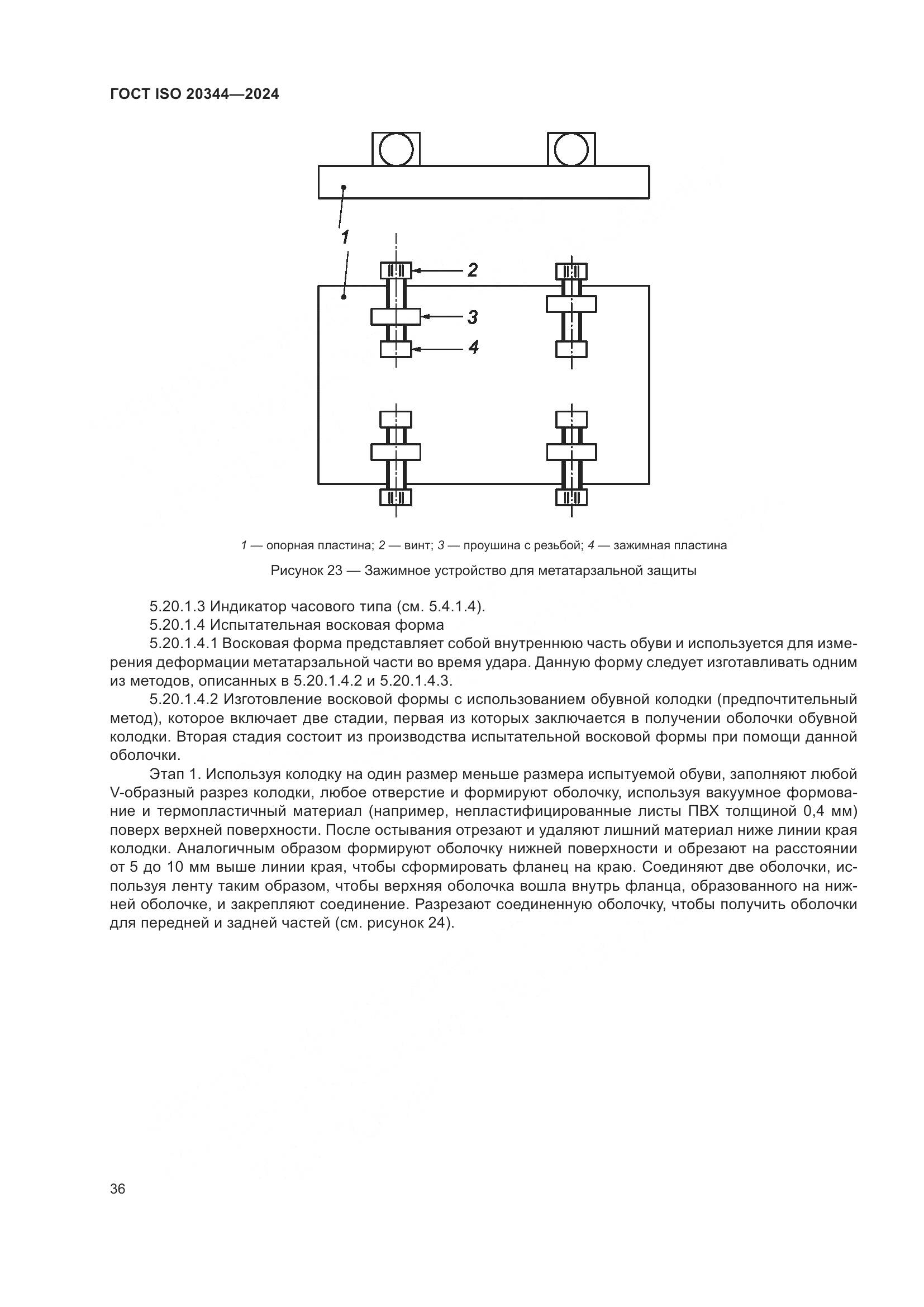 ГОСТ ISO 20344-2024, страница 43