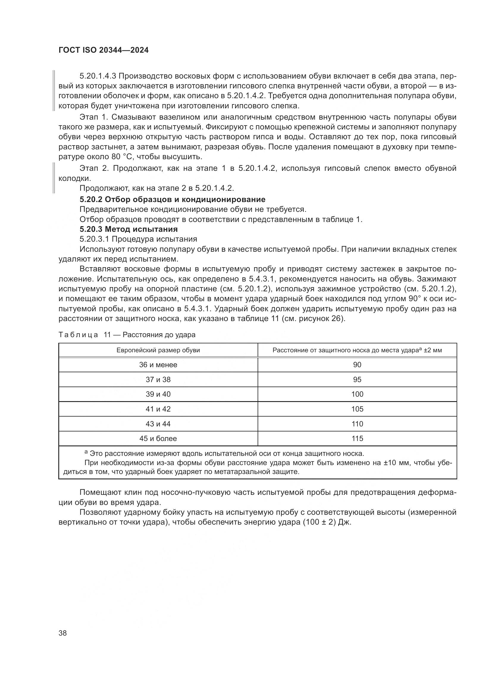 ГОСТ ISO 20344-2024, страница 45