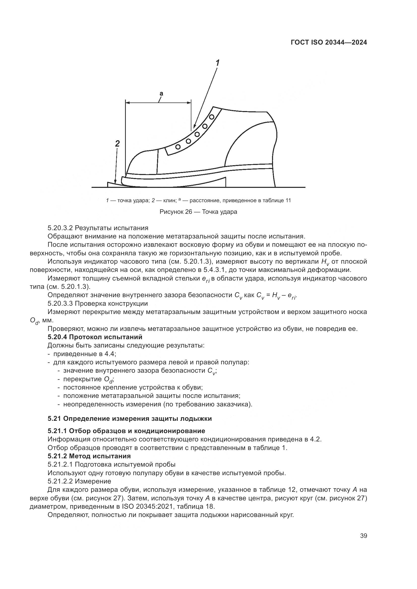ГОСТ ISO 20344-2024, страница 46