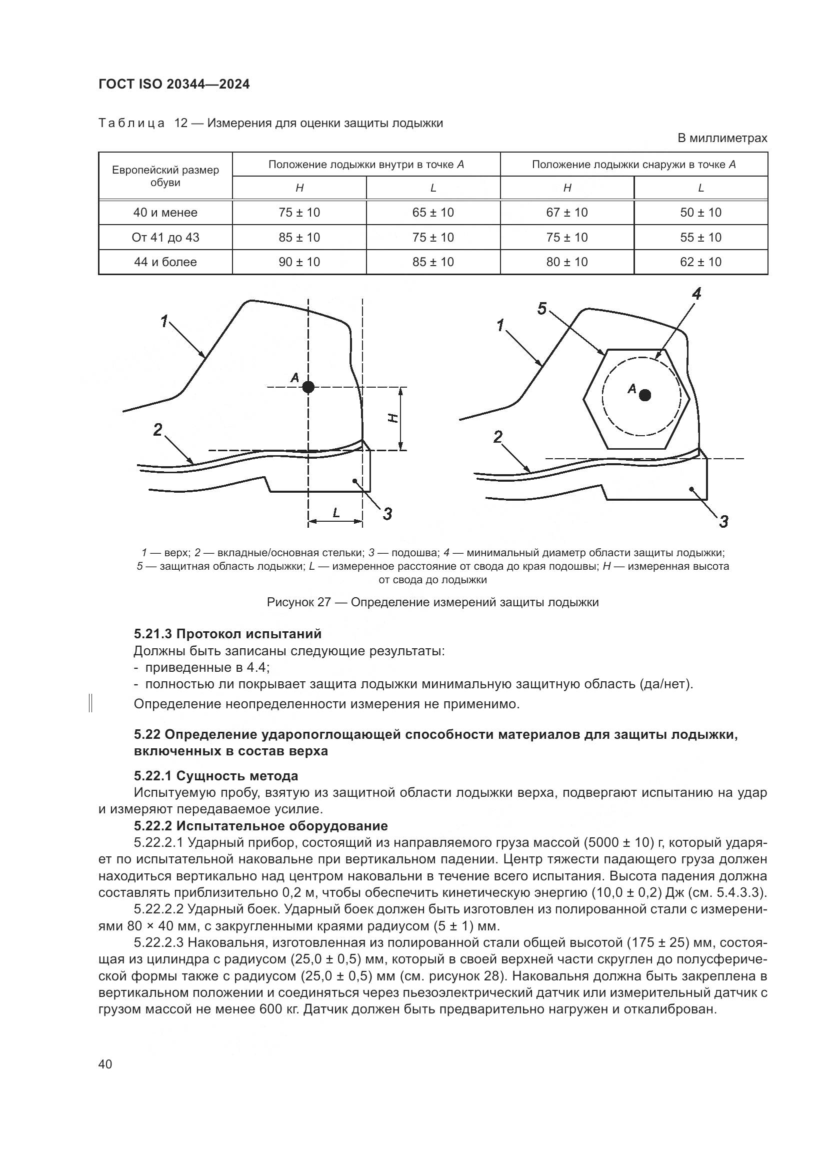 ГОСТ ISO 20344-2024, страница 47