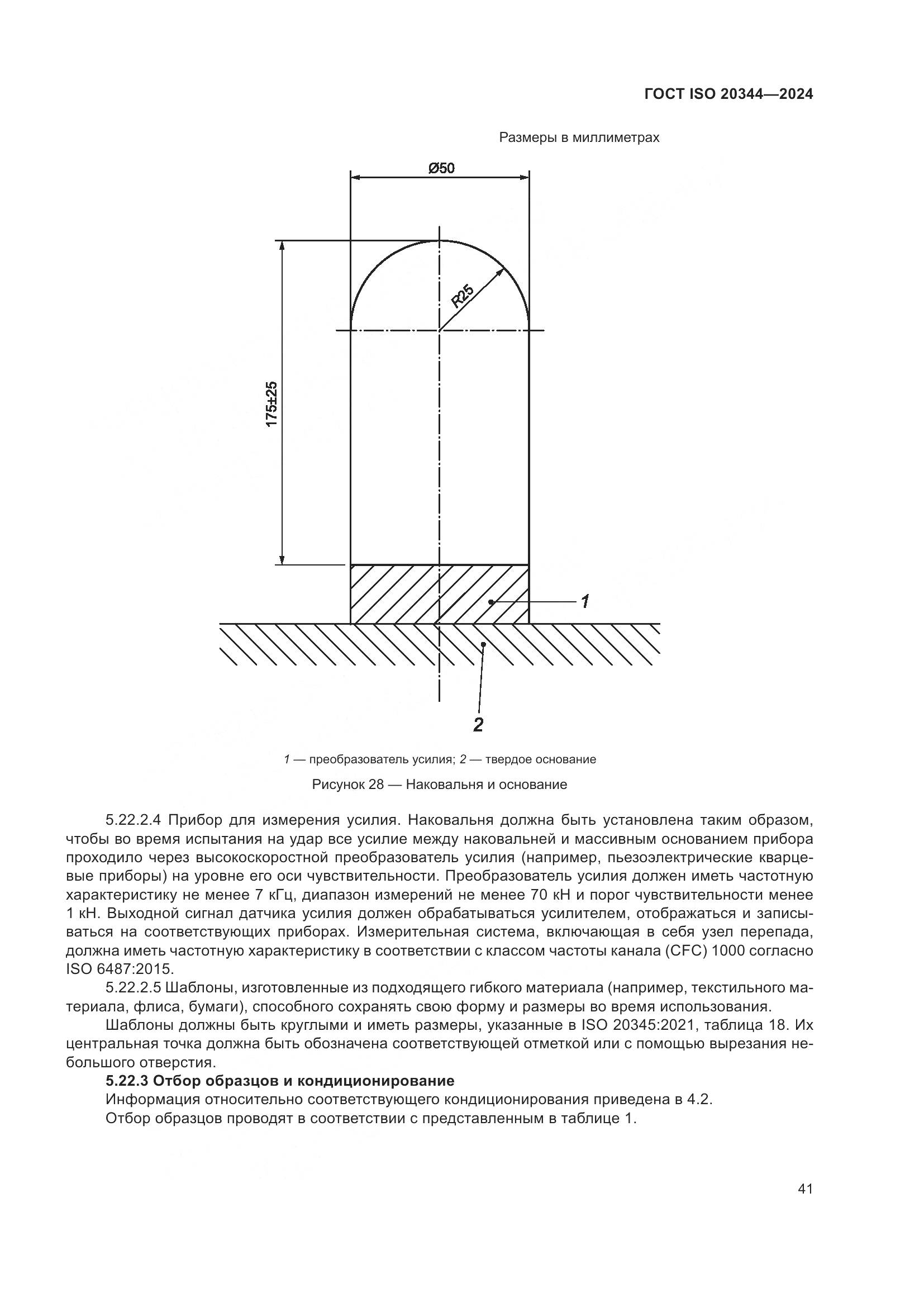 ГОСТ ISO 20344-2024, страница 48