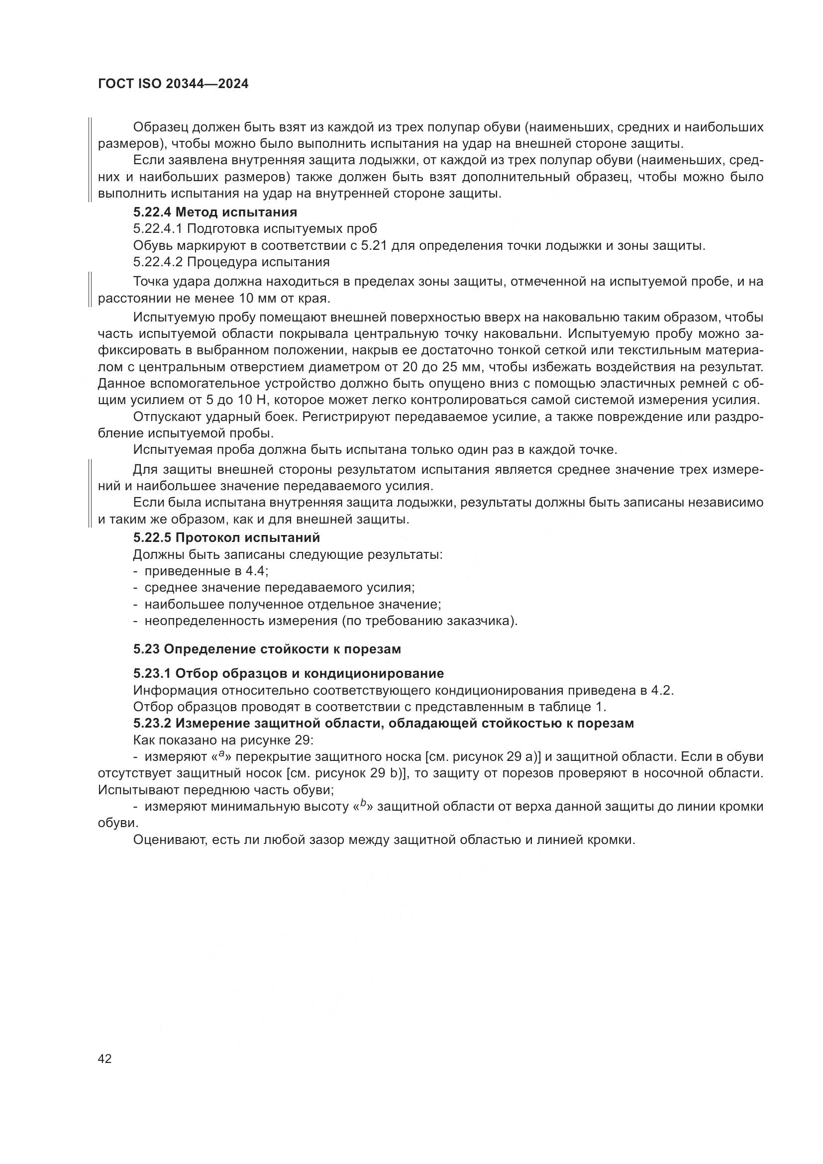 ГОСТ ISO 20344-2024, страница 49