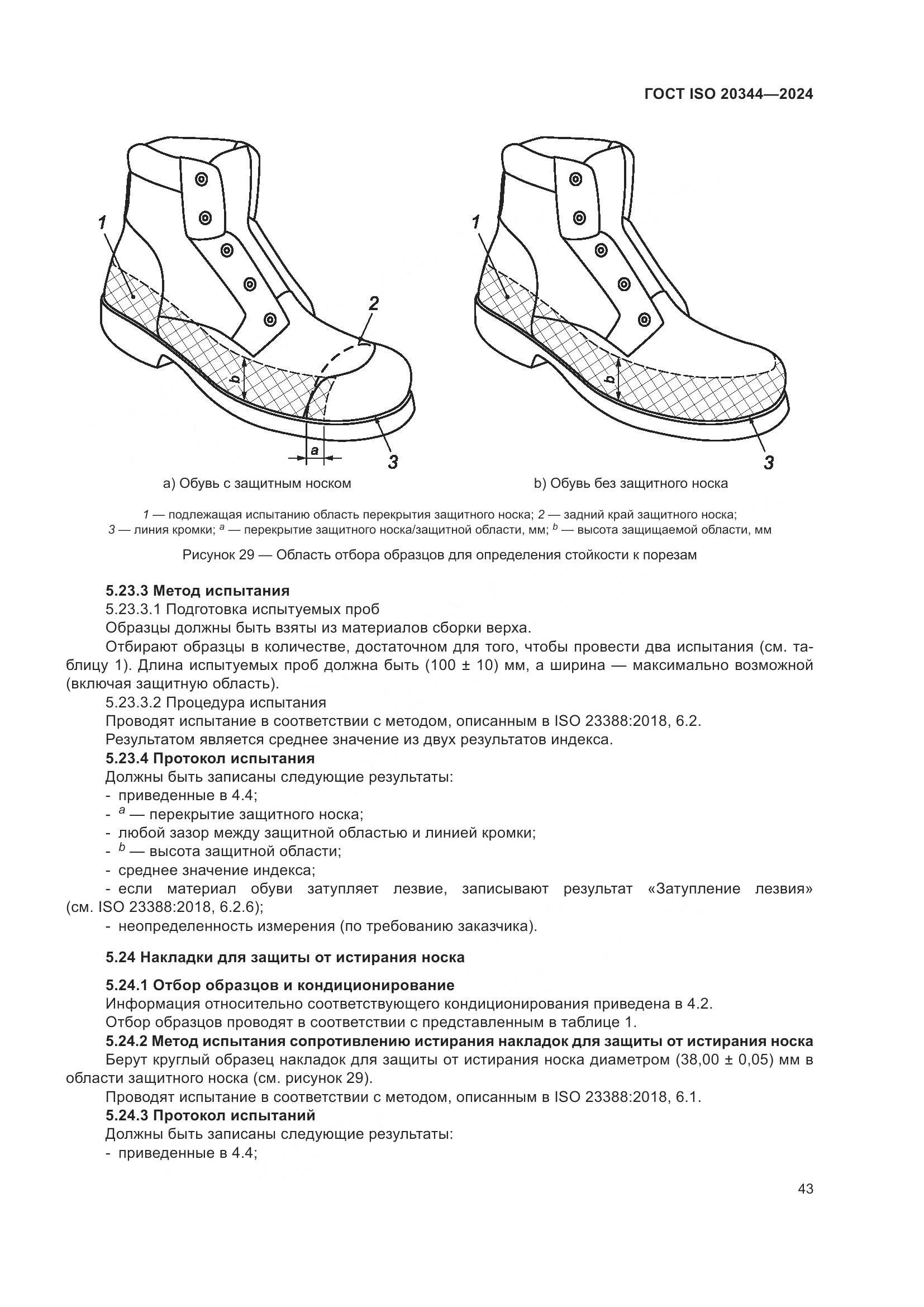 ГОСТ ISO 20344-2024, страница 50