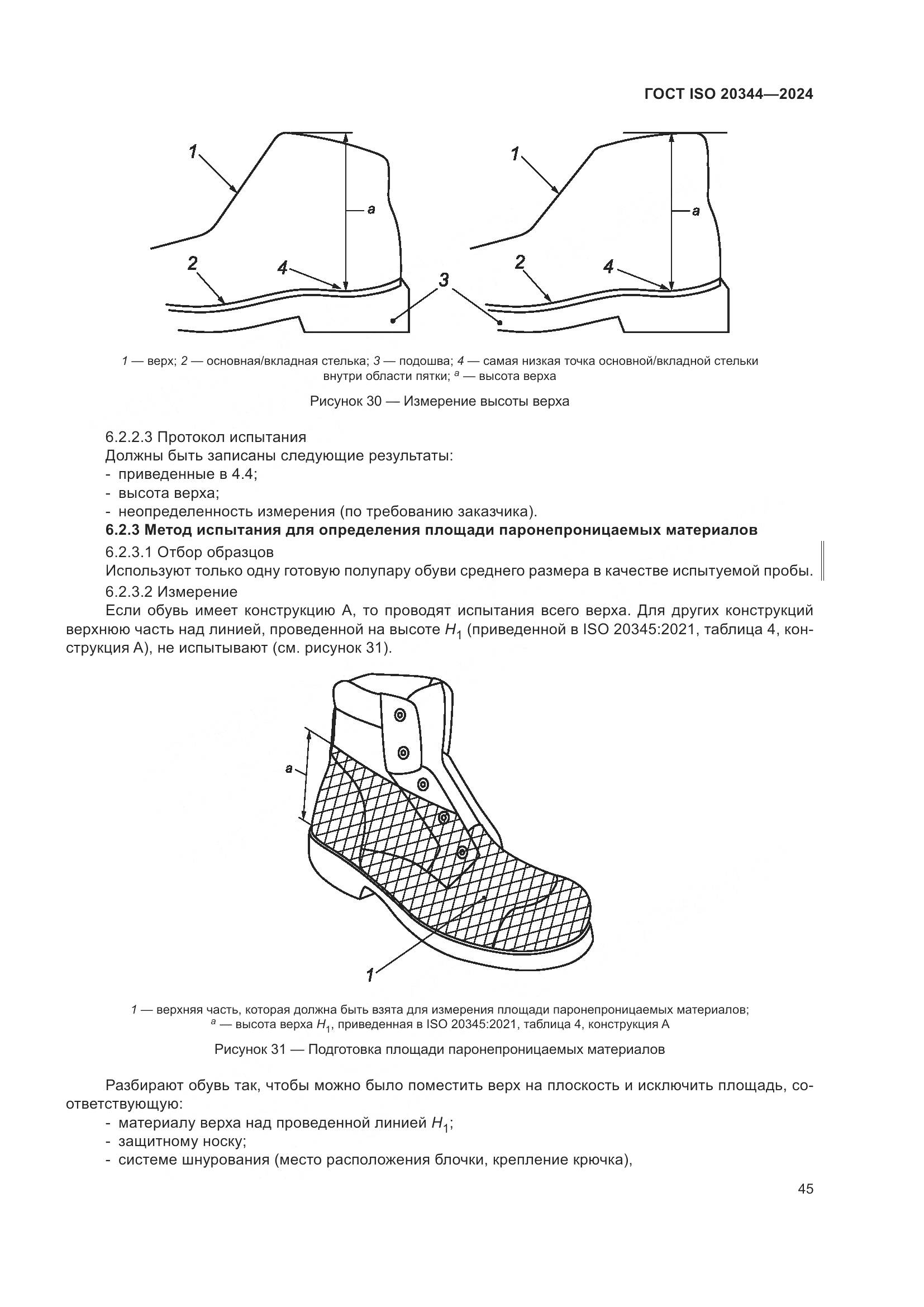 ГОСТ ISO 20344-2024, страница 52