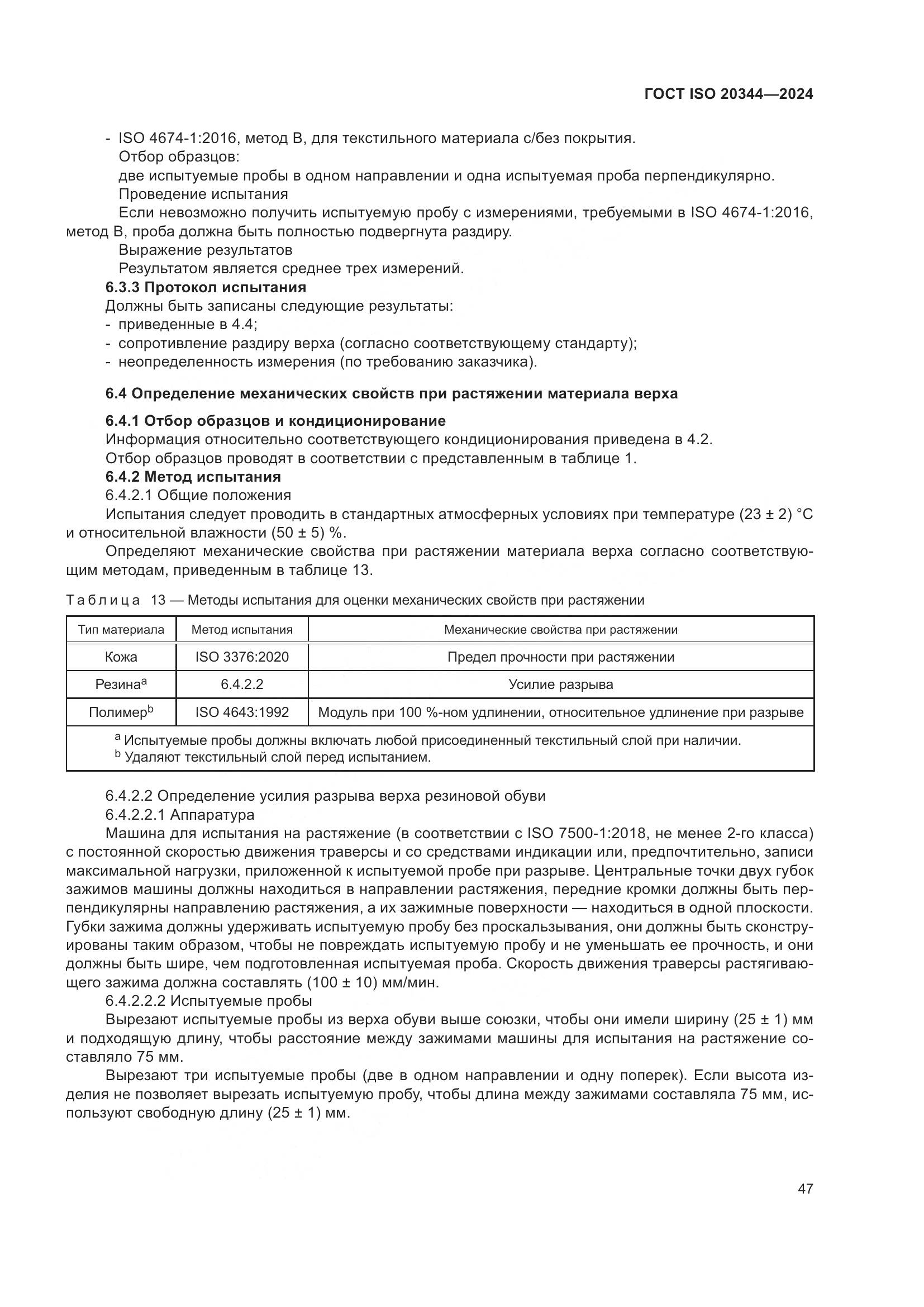 ГОСТ ISO 20344-2024, страница 54