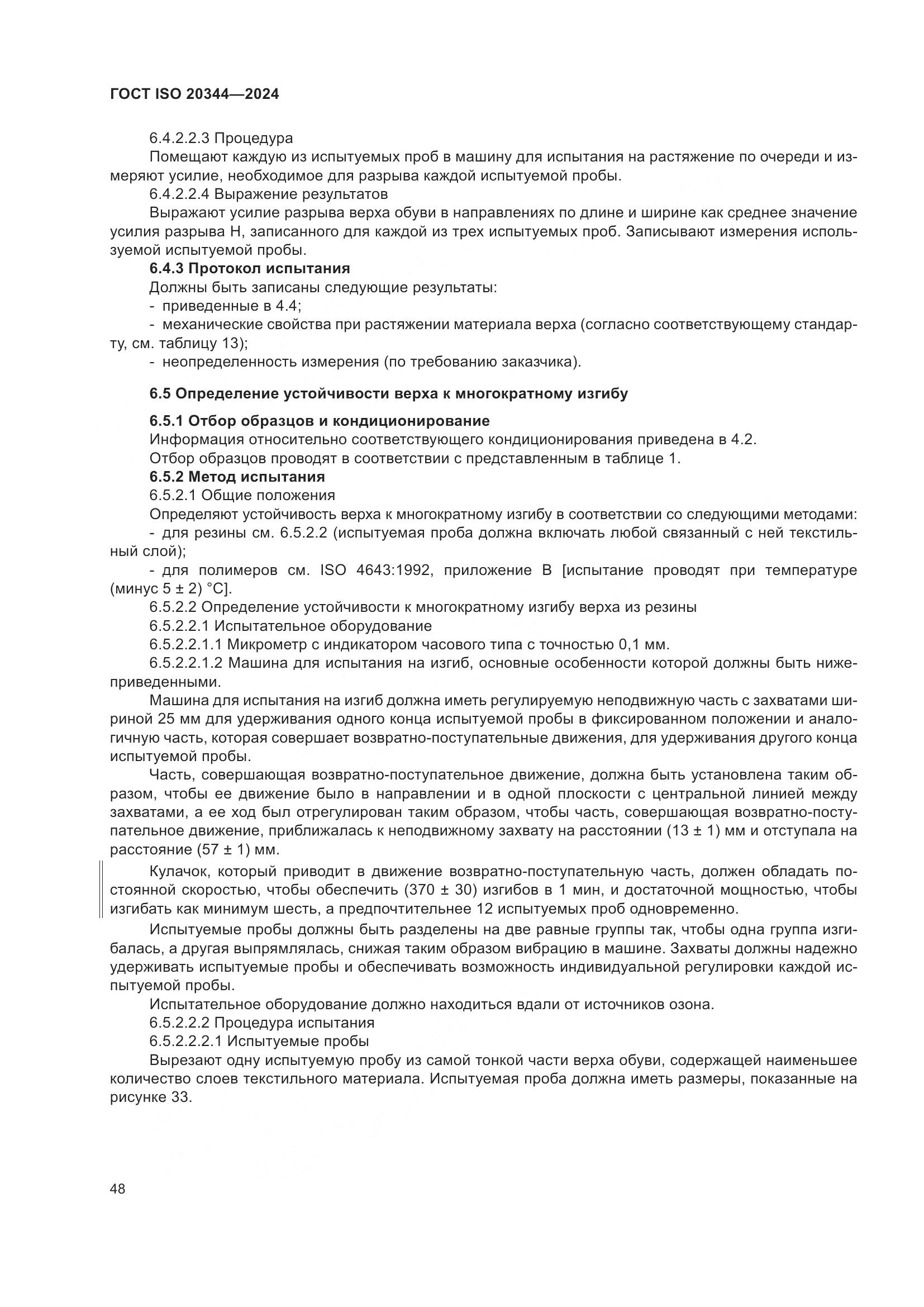 ГОСТ ISO 20344-2024, страница 55