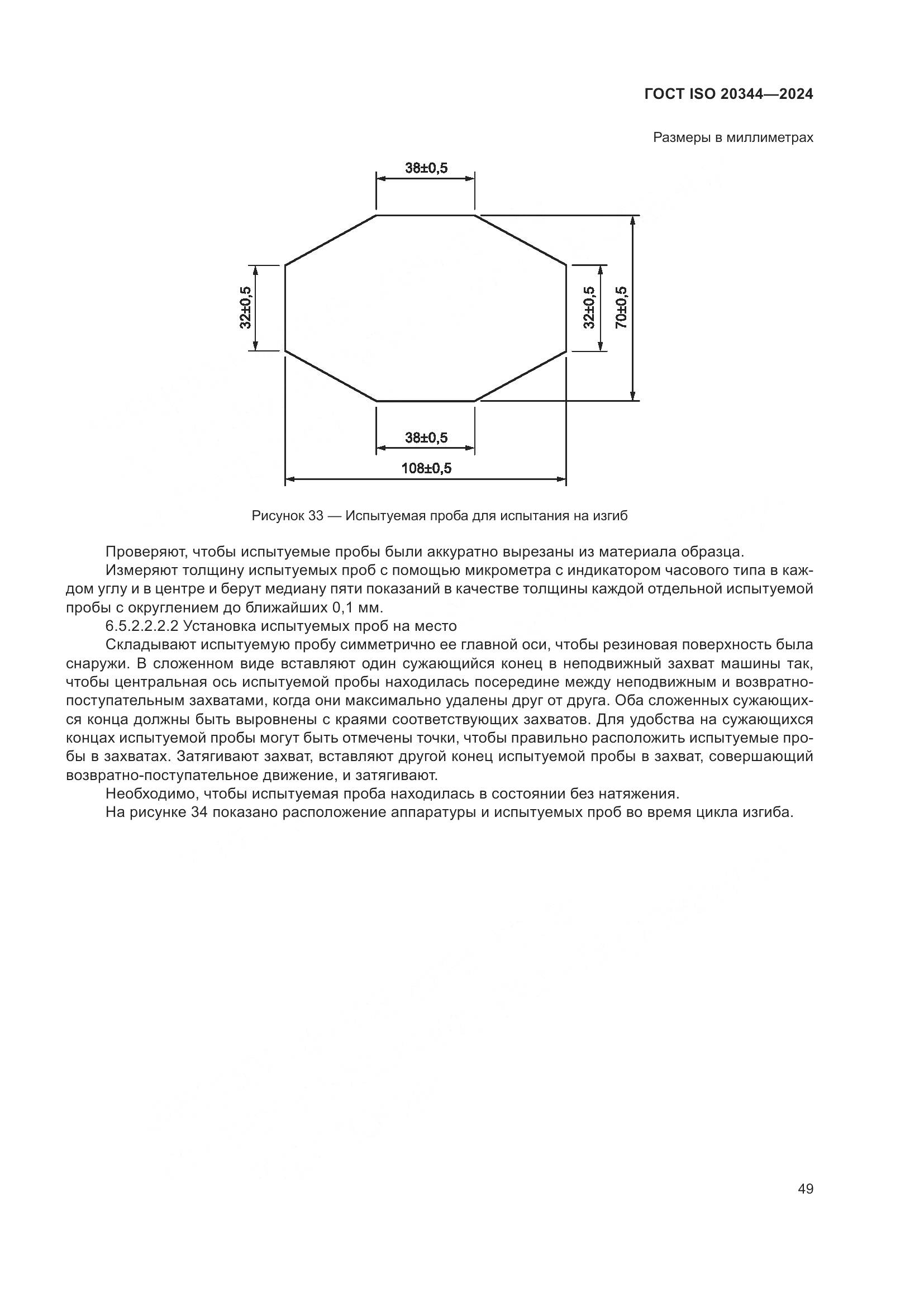 ГОСТ ISO 20344-2024, страница 56