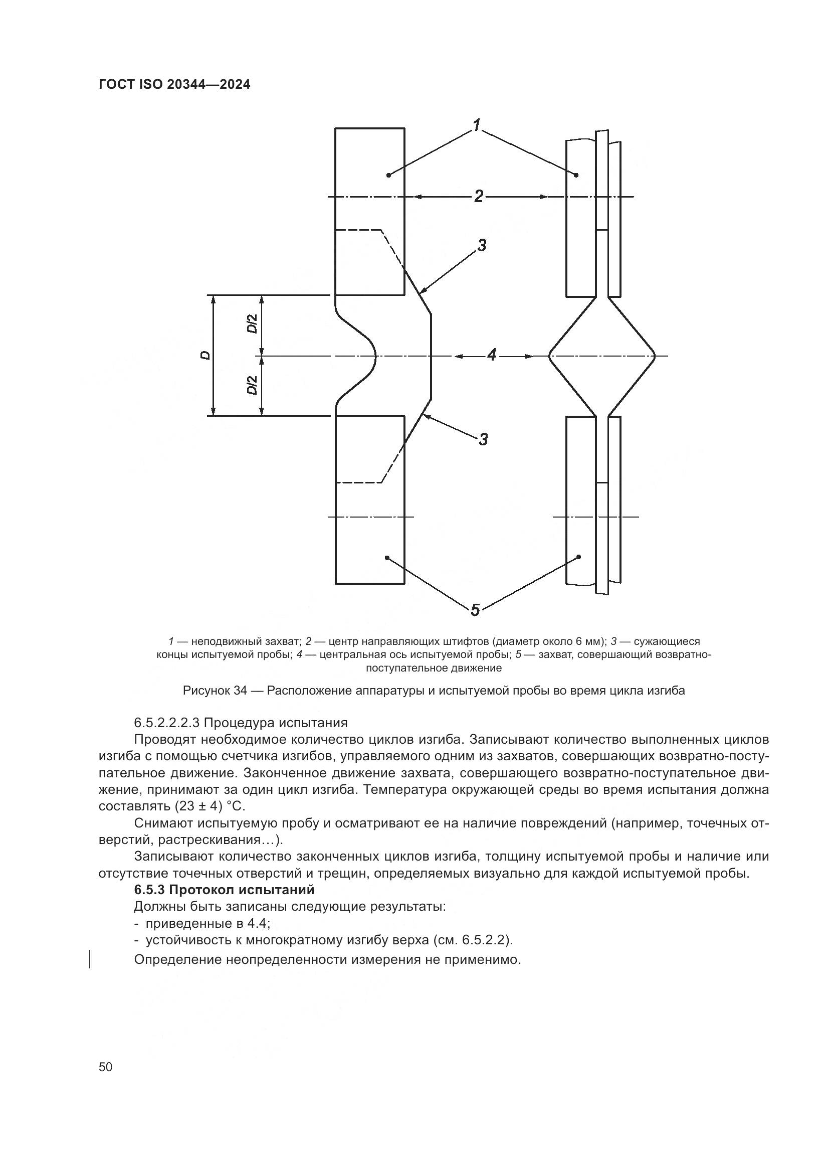 ГОСТ ISO 20344-2024, страница 57
