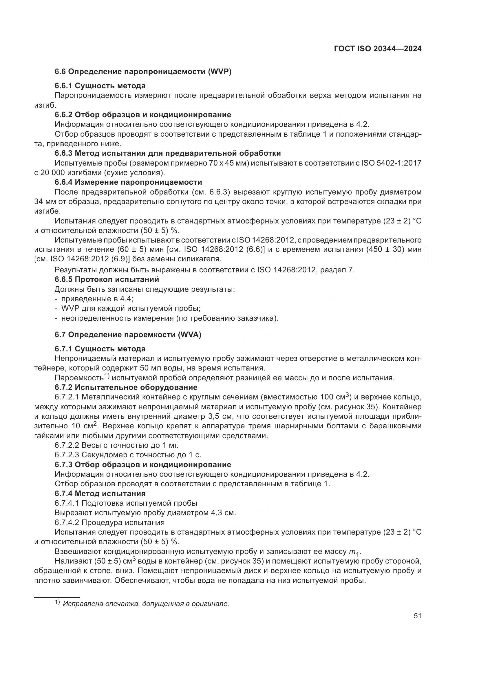 ГОСТ ISO 20344-2024, страница 58