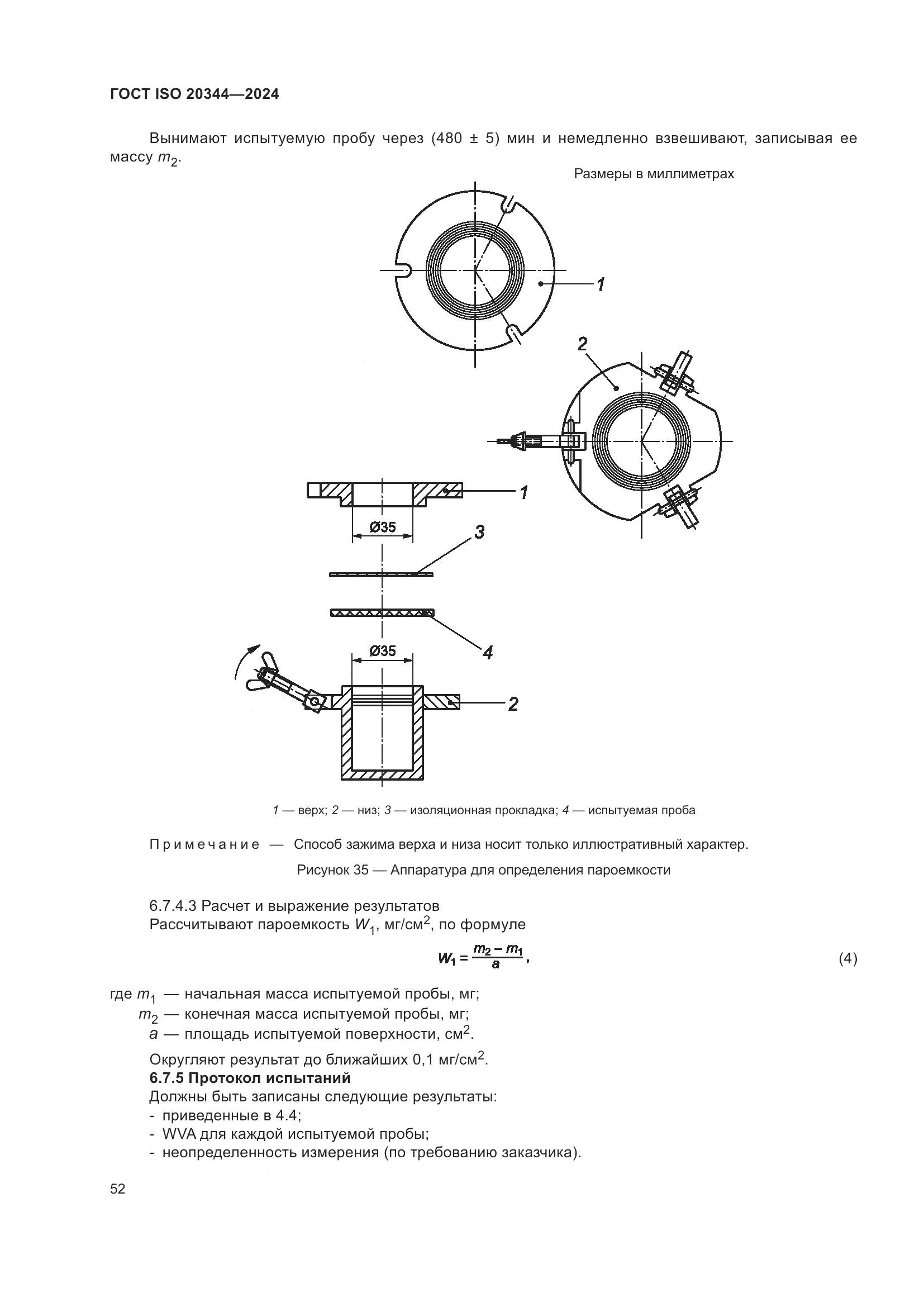 ГОСТ ISO 20344-2024, страница 59