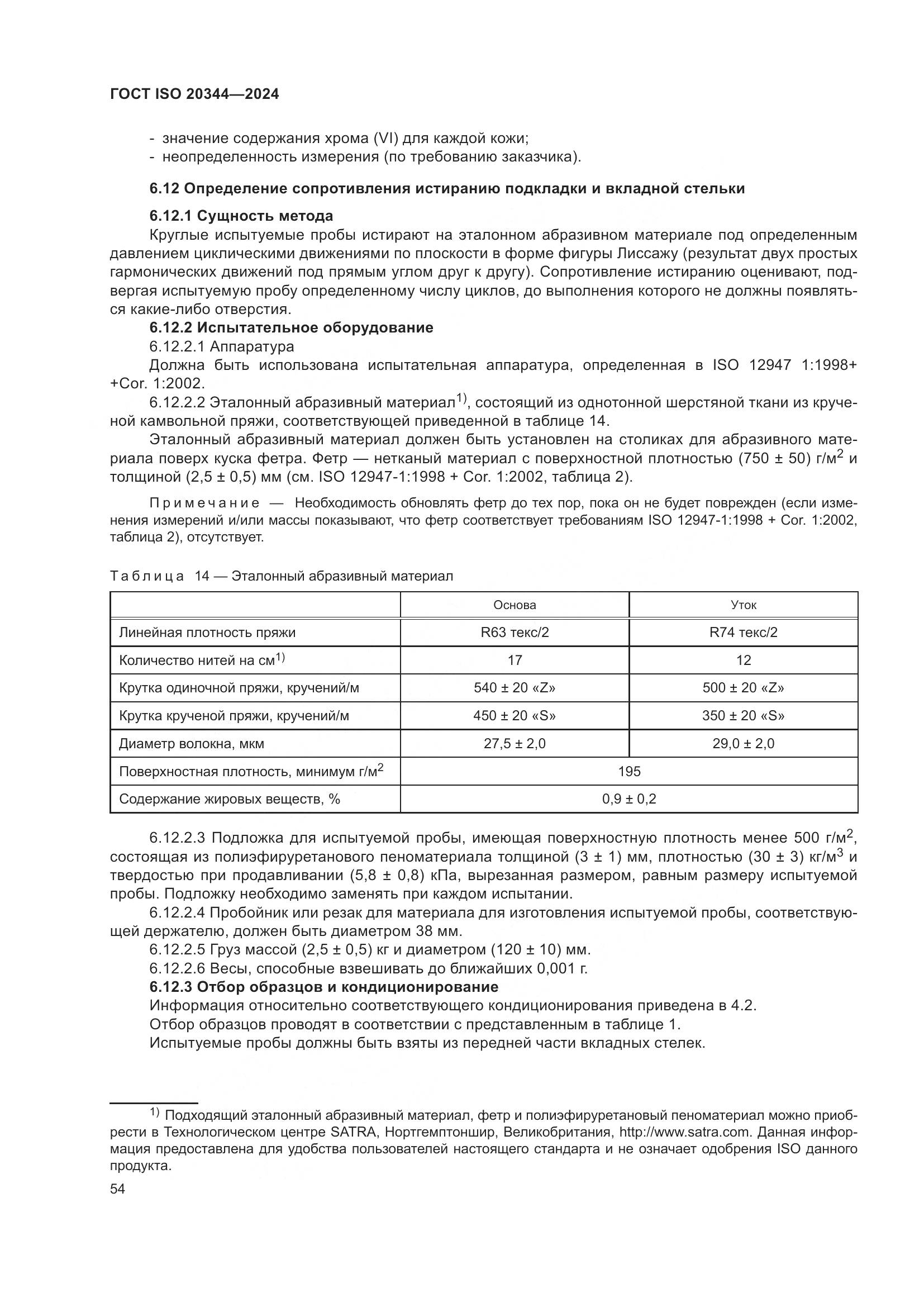 ГОСТ ISO 20344-2024, страница 61