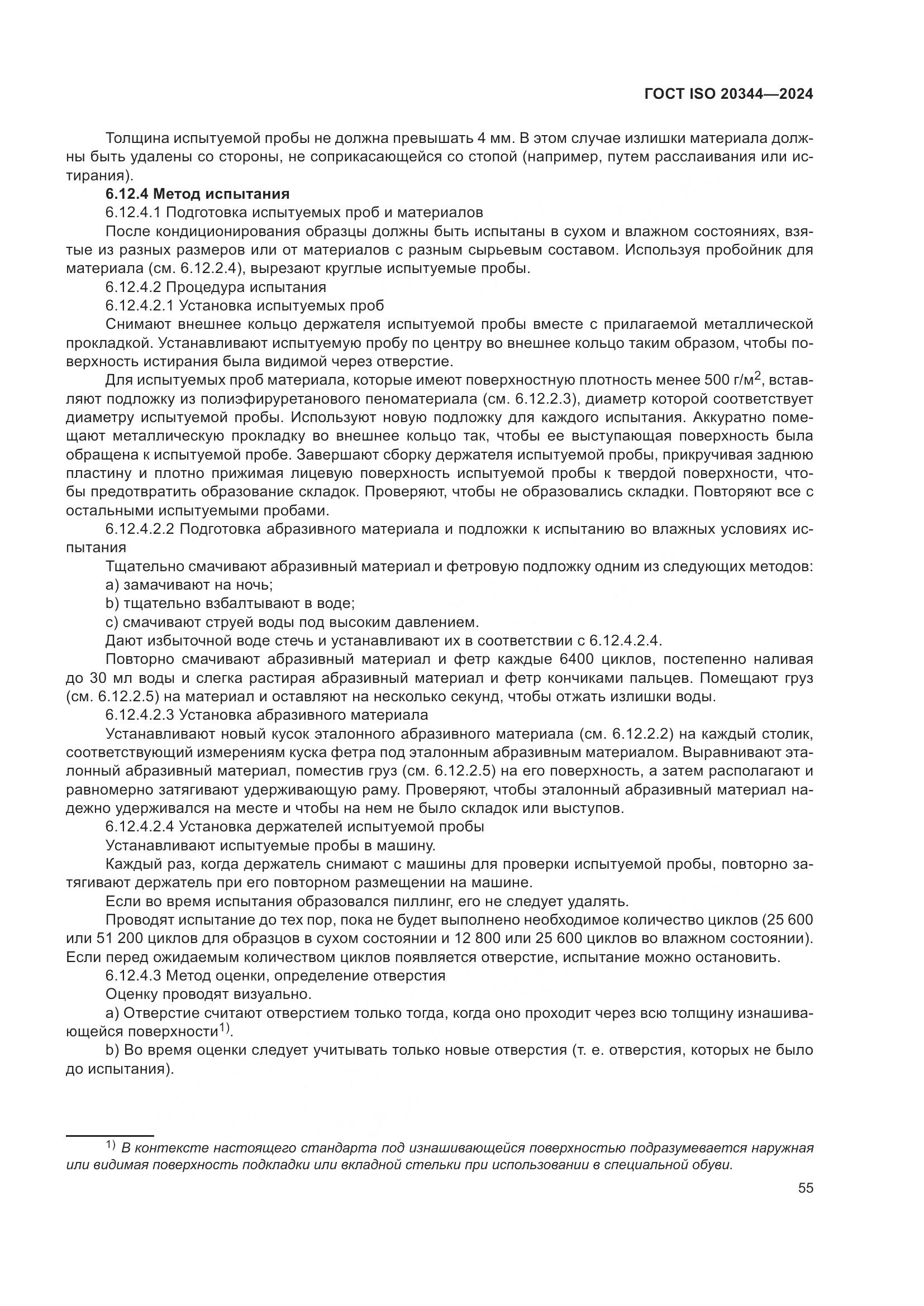 ГОСТ ISO 20344-2024, страница 62