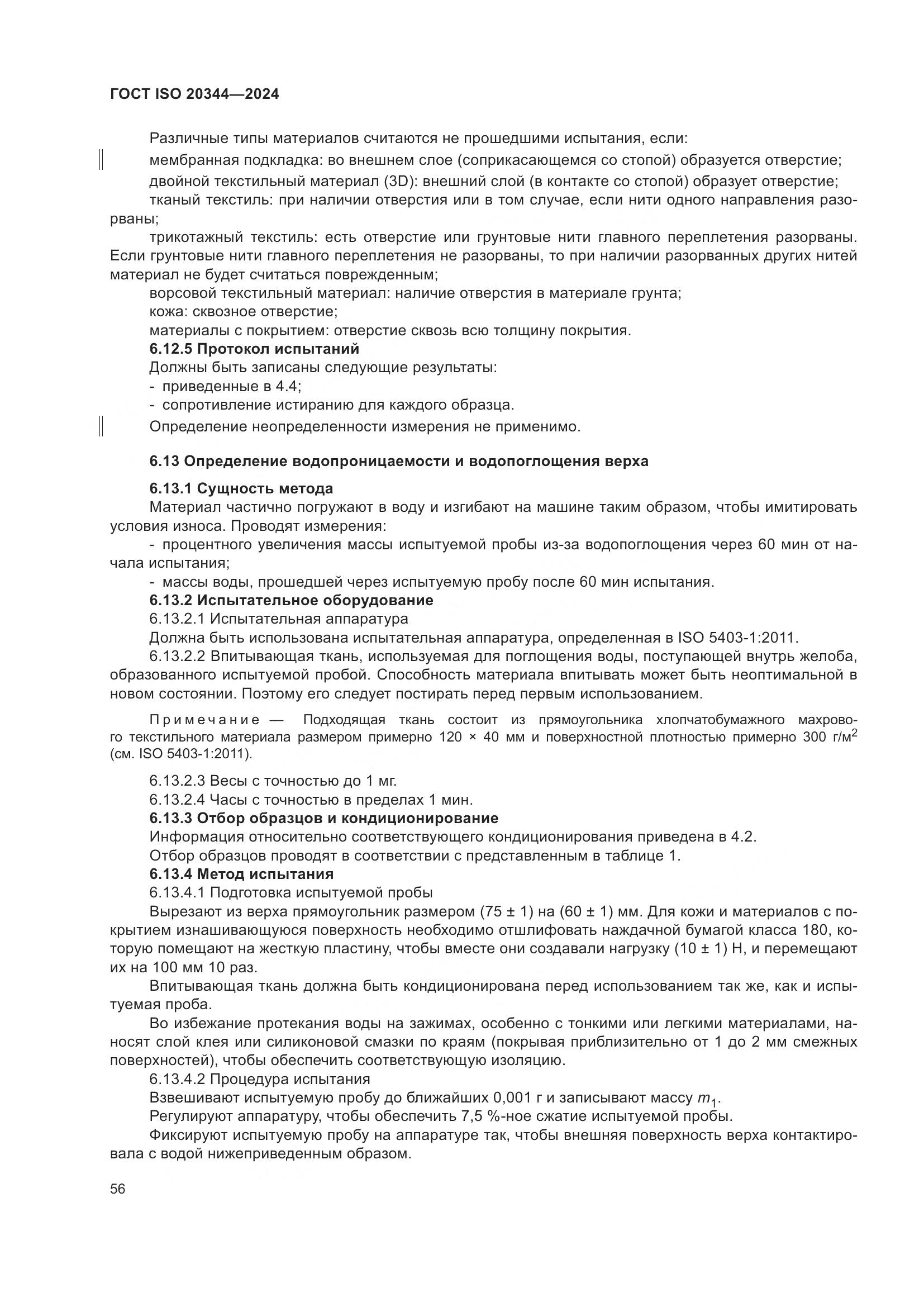 ГОСТ ISO 20344-2024, страница 63