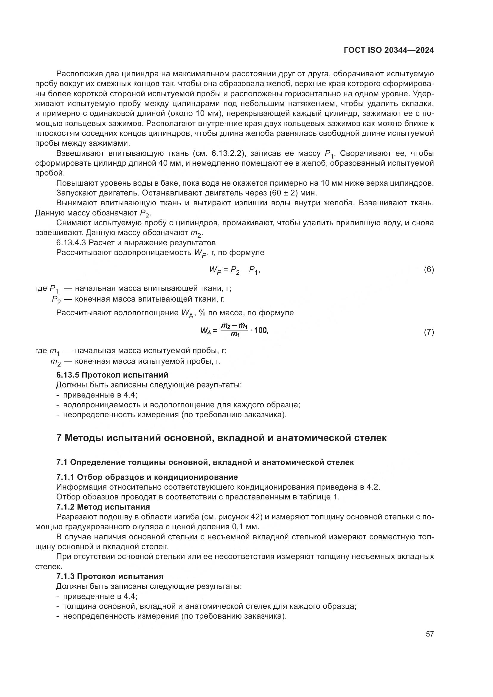ГОСТ ISO 20344-2024, страница 64