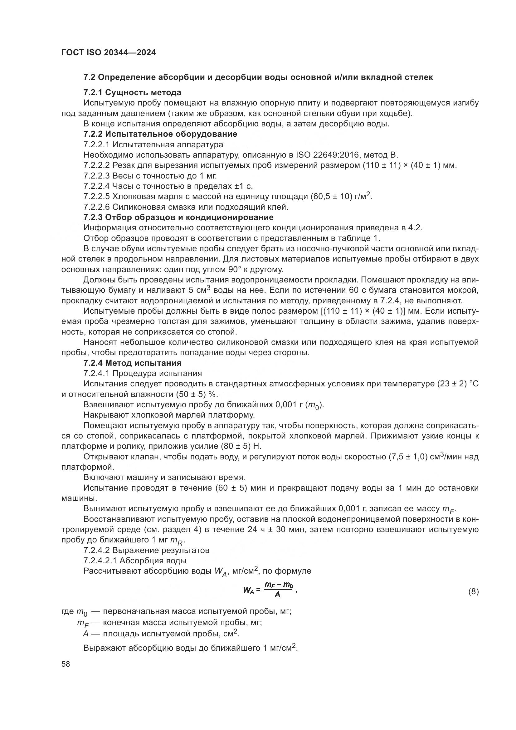ГОСТ ISO 20344-2024, страница 65