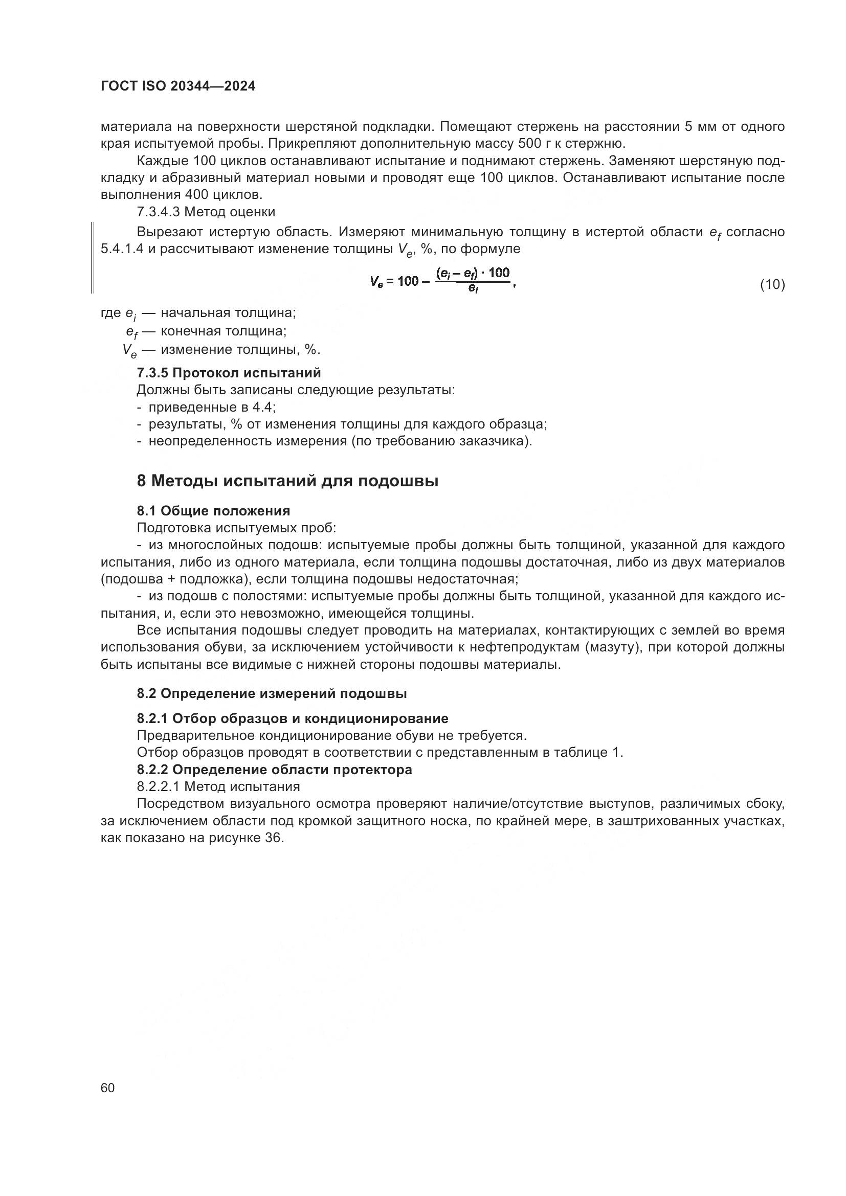 ГОСТ ISO 20344-2024, страница 67
