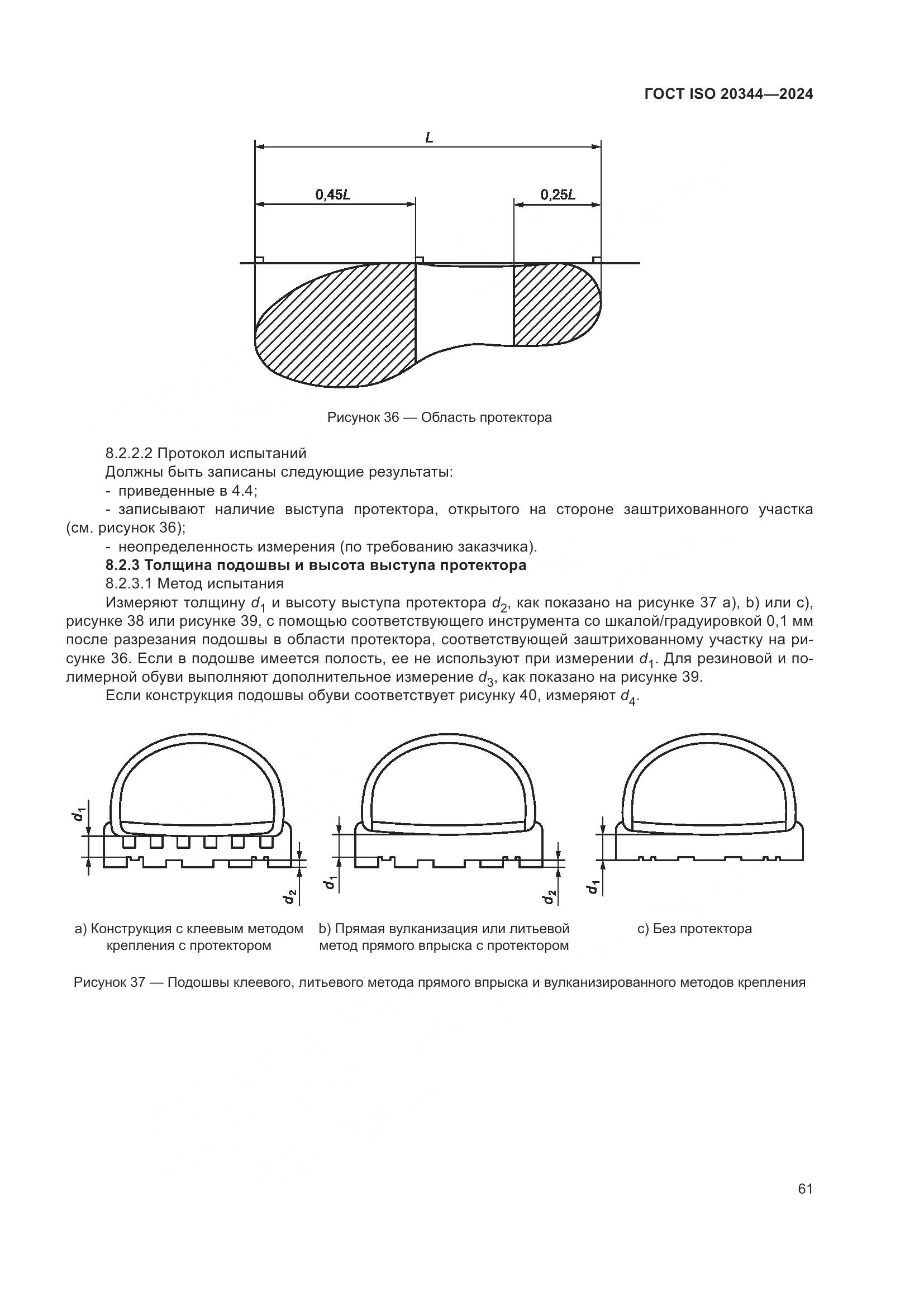 ГОСТ ISO 20344-2024, страница 68